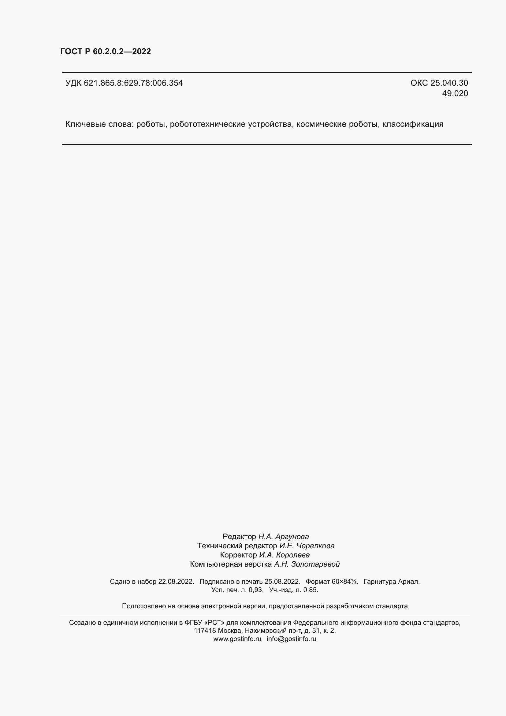 Страница 8 ГОСТ Р 60.2.0.2-2022