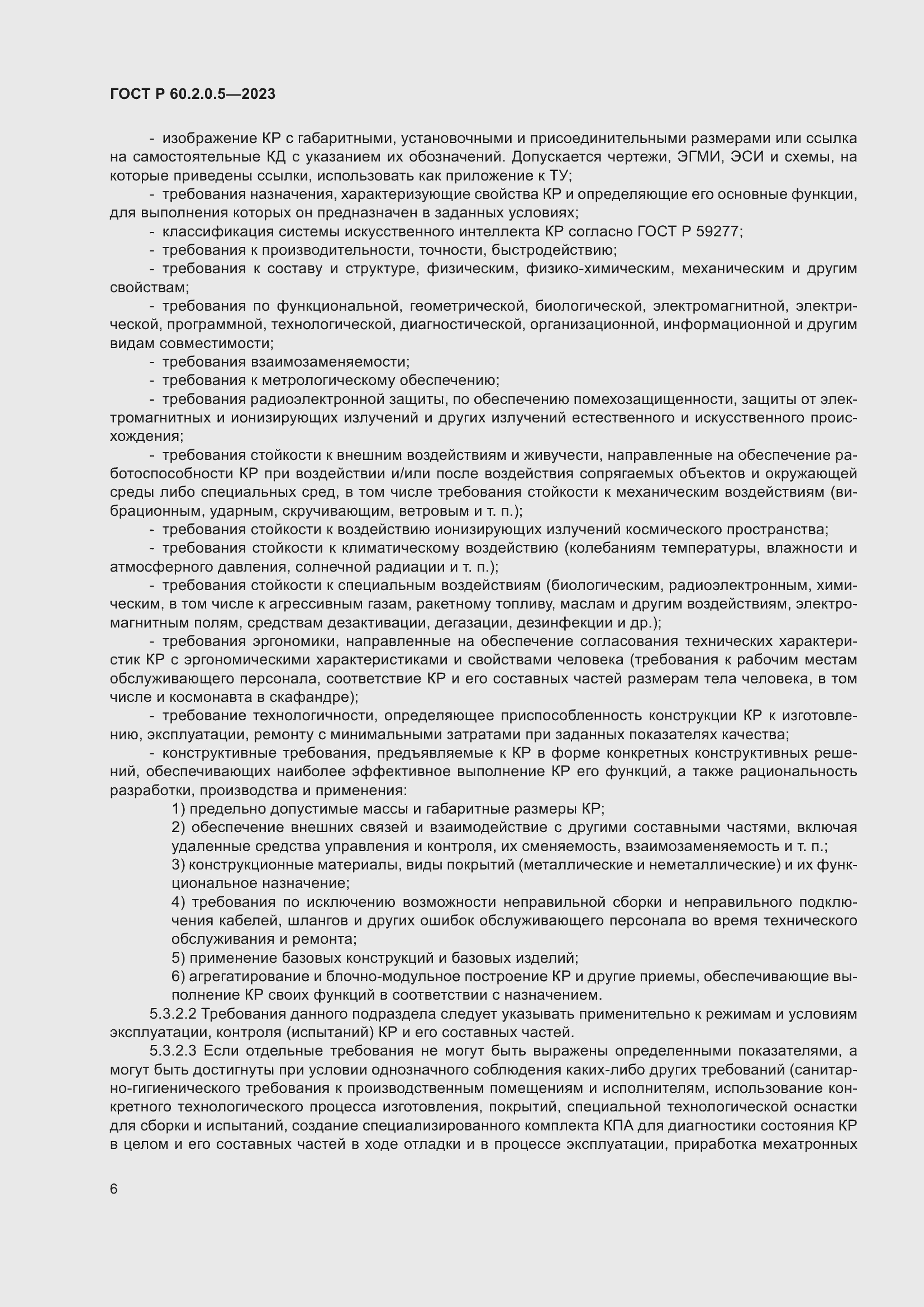 Страница 10 ГОСТ Р 60.2.0.5-2023