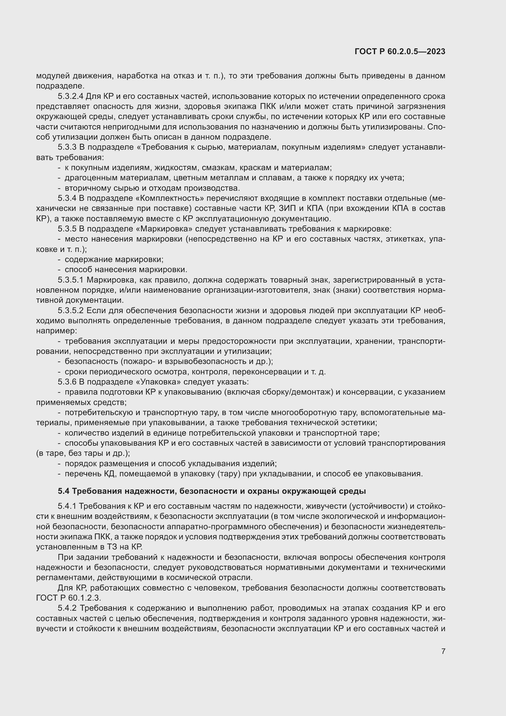 Страница 11 ГОСТ Р 60.2.0.5-2023