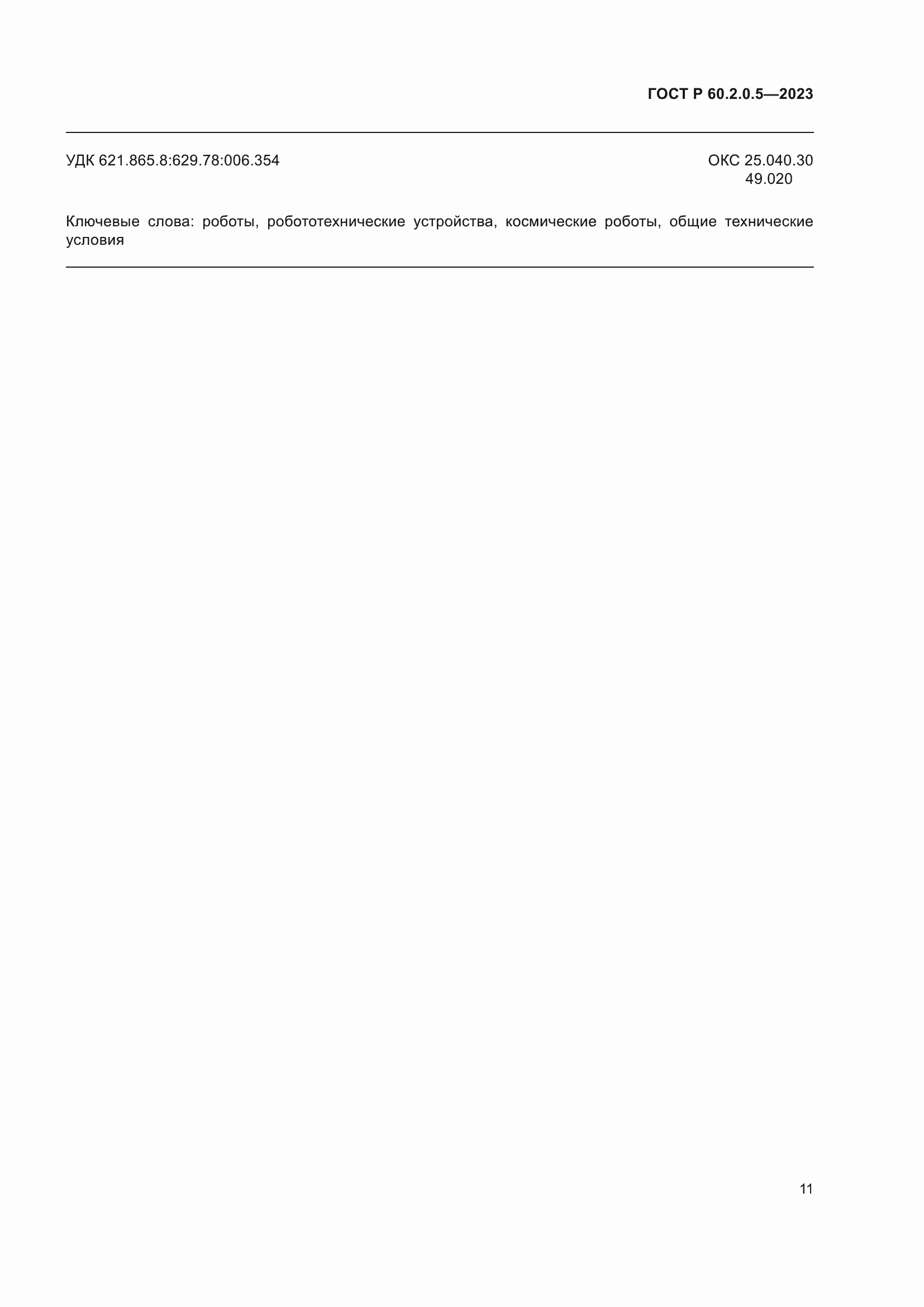 Страница 15 ГОСТ Р 60.2.0.5-2023