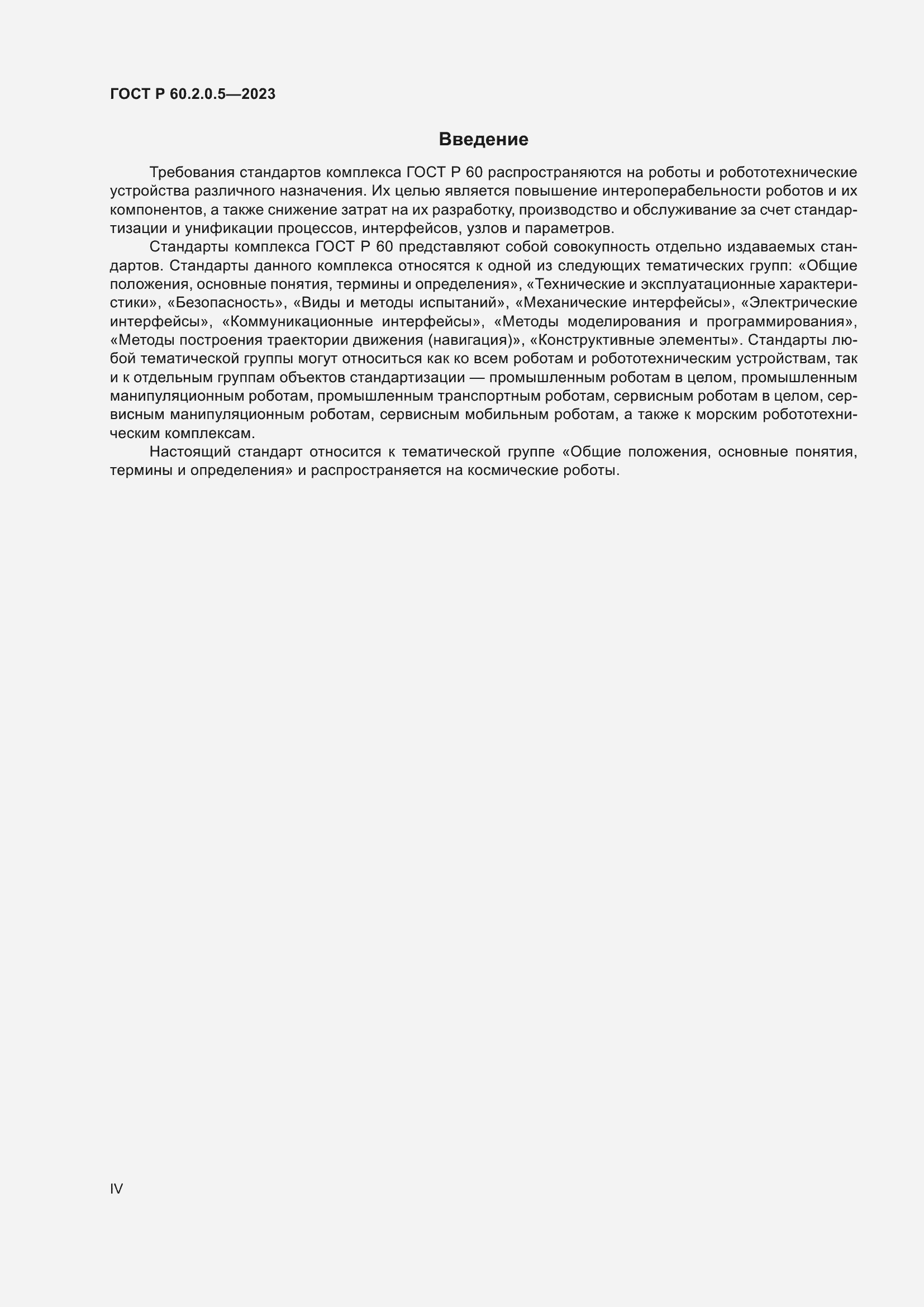 Страница 4 ГОСТ Р 60.2.0.5-2023