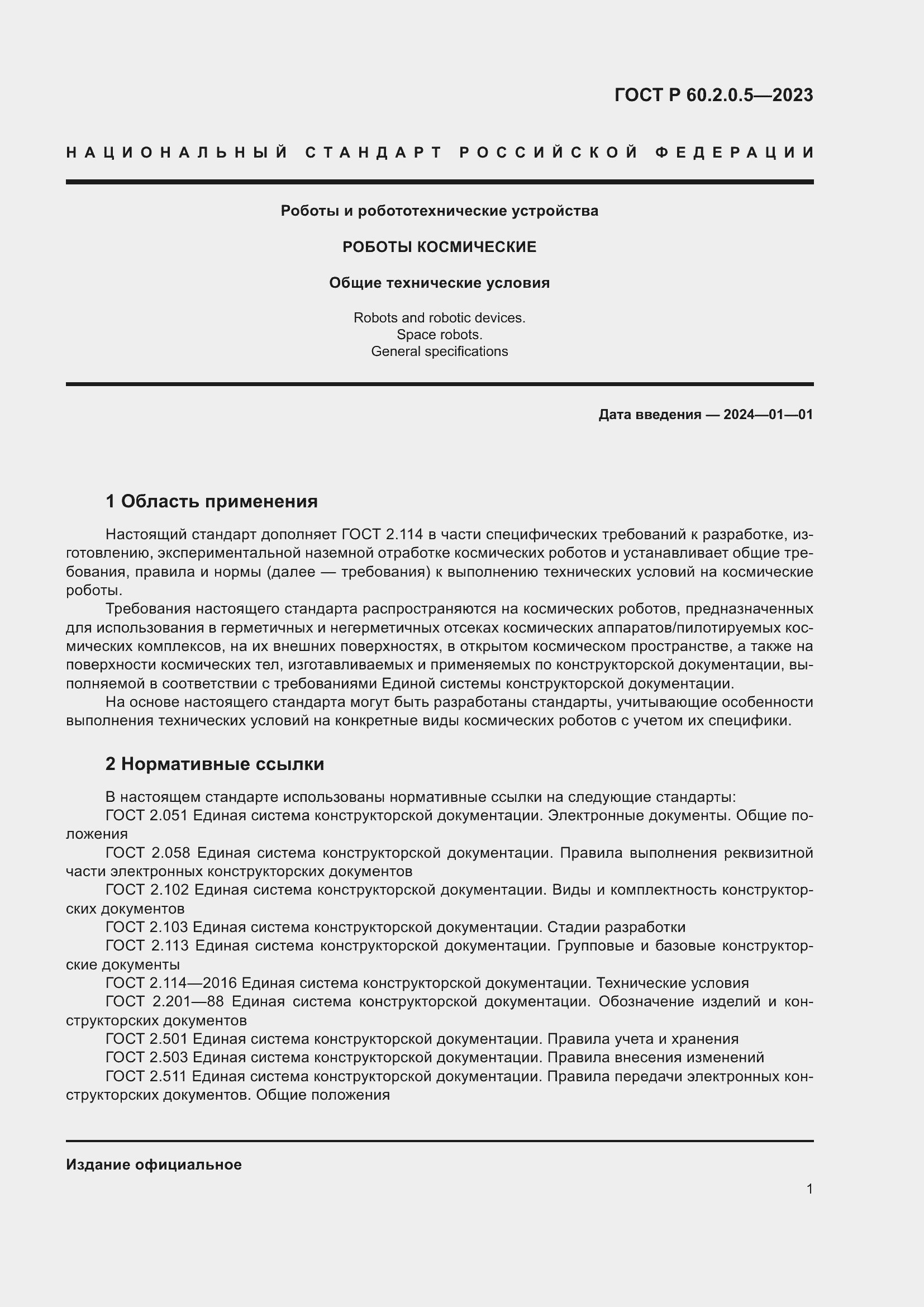 Страница 5 ГОСТ Р 60.2.0.5-2023