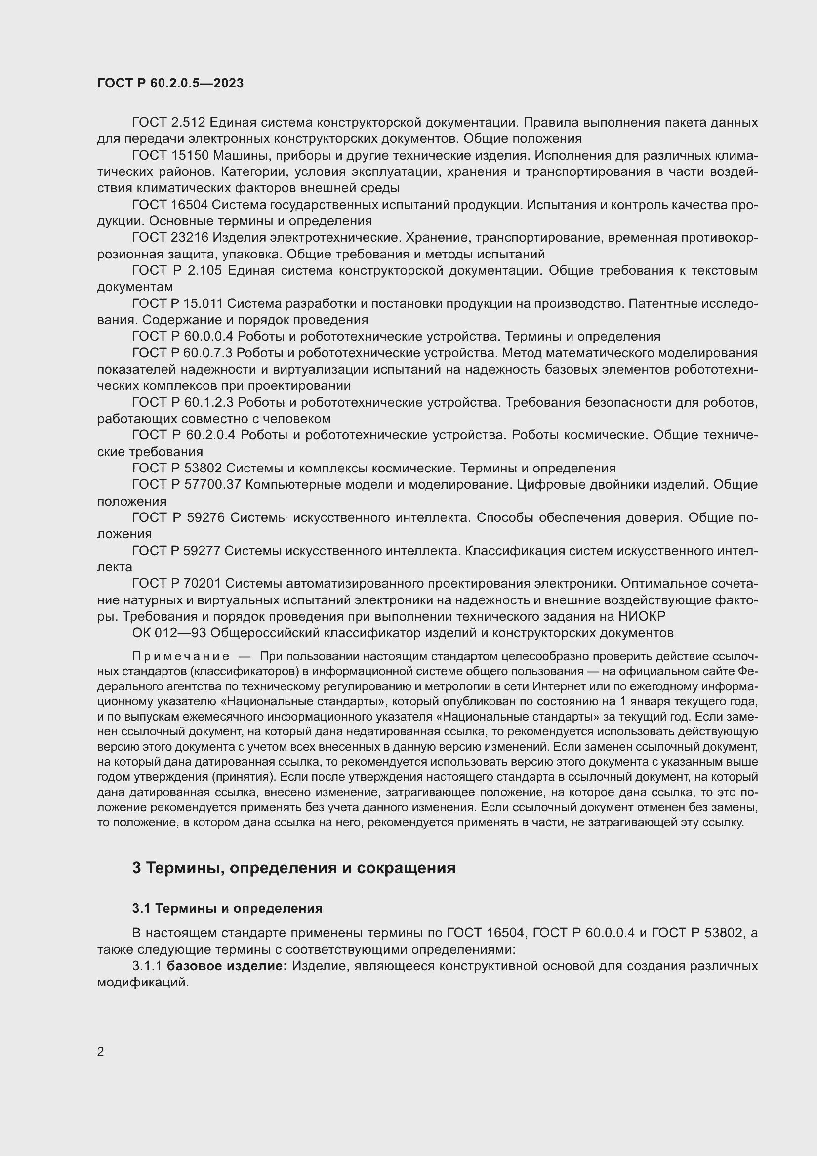 Страница 6 ГОСТ Р 60.2.0.5-2023