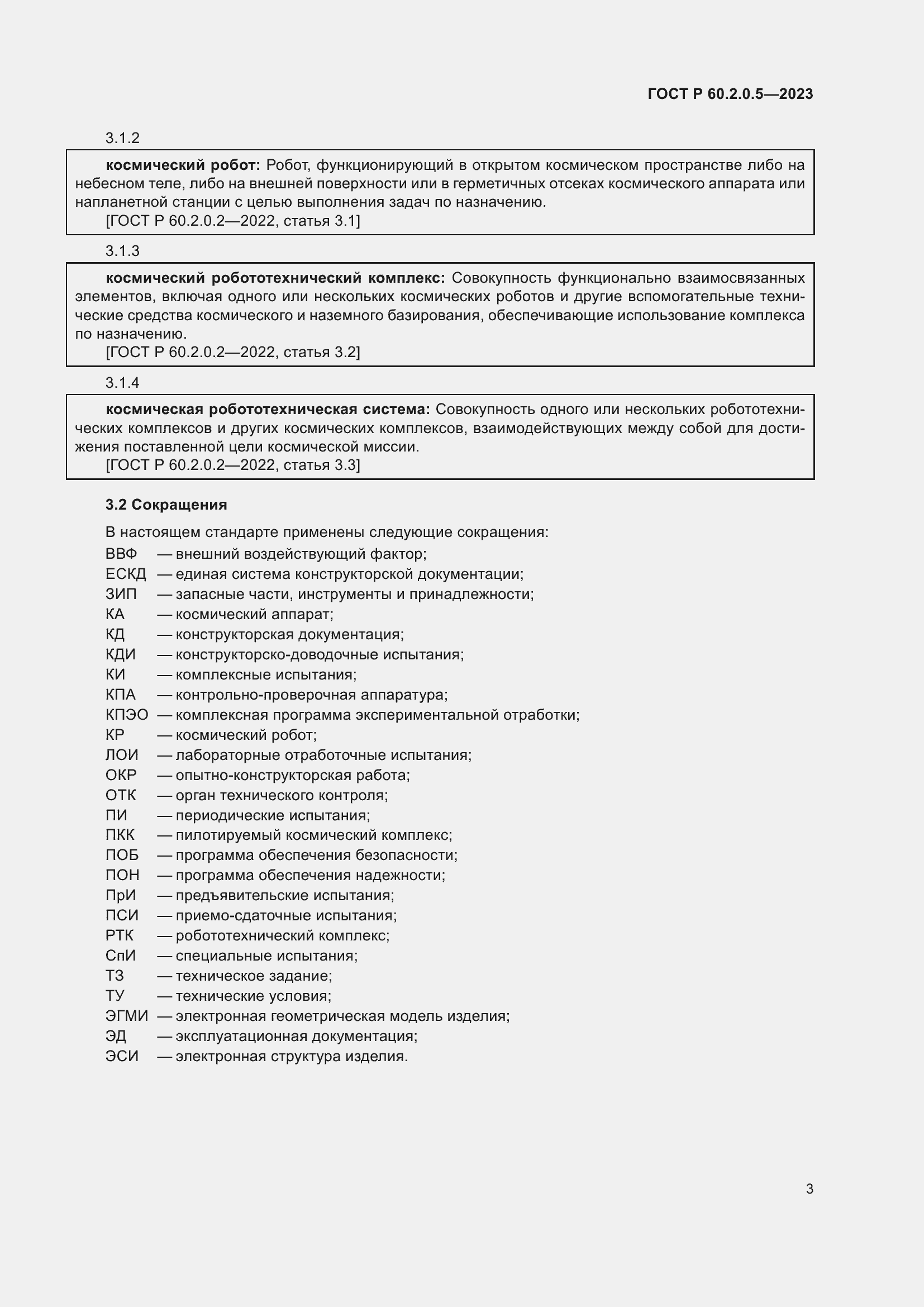 Страница 7 ГОСТ Р 60.2.0.5-2023