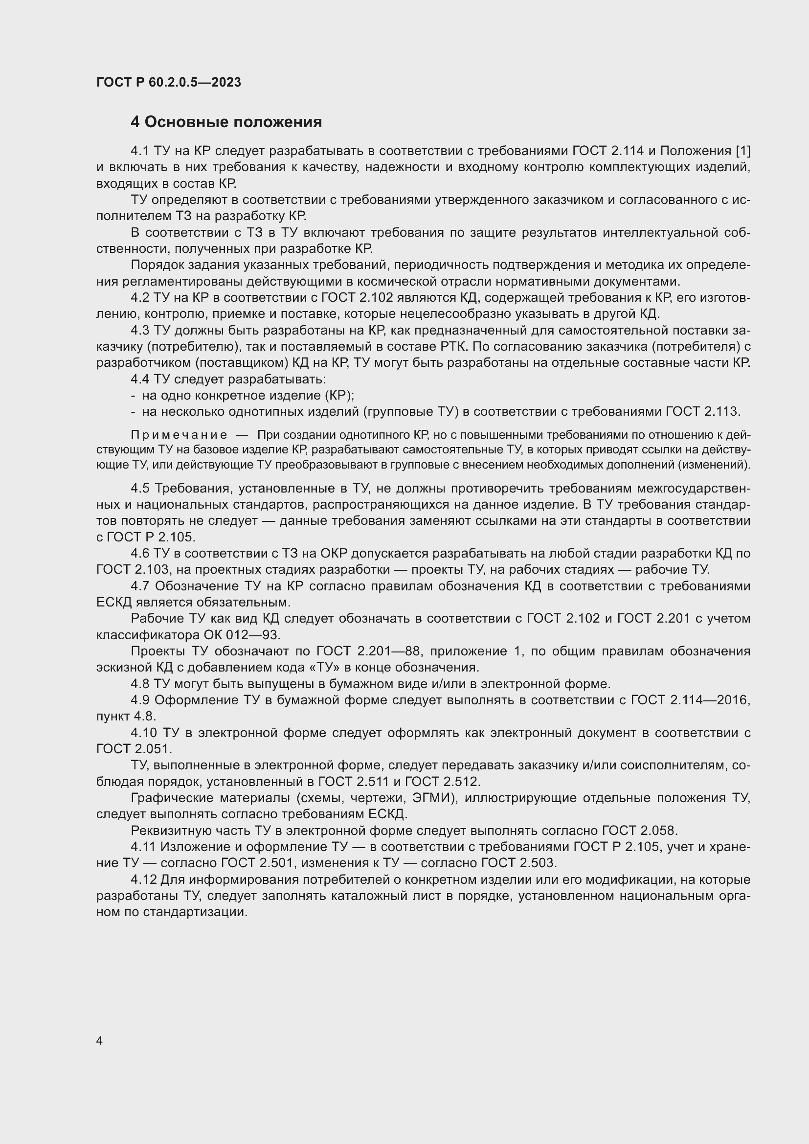 Страница 8 ГОСТ Р 60.2.0.5-2023