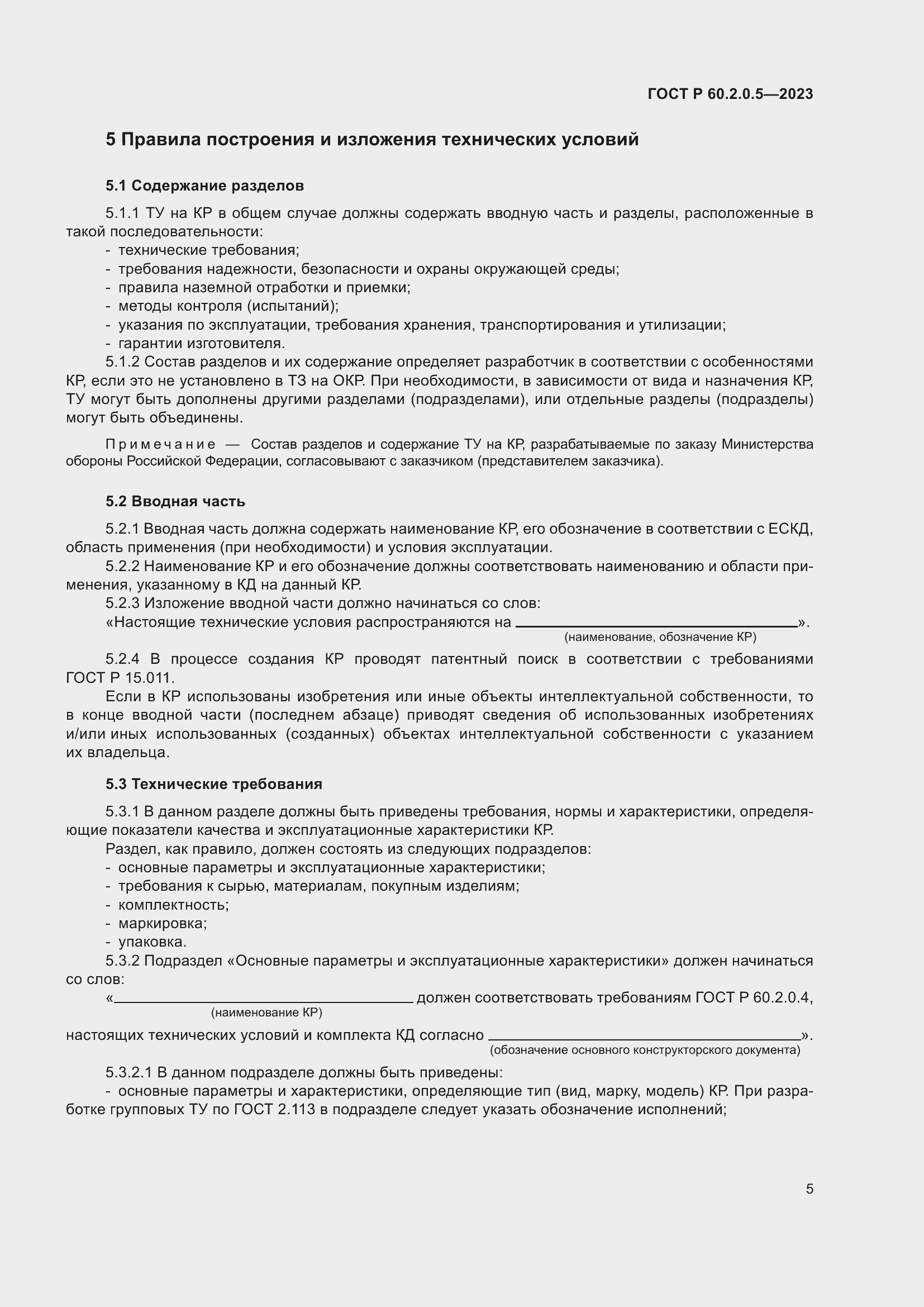 Страница 9 ГОСТ Р 60.2.0.5-2023