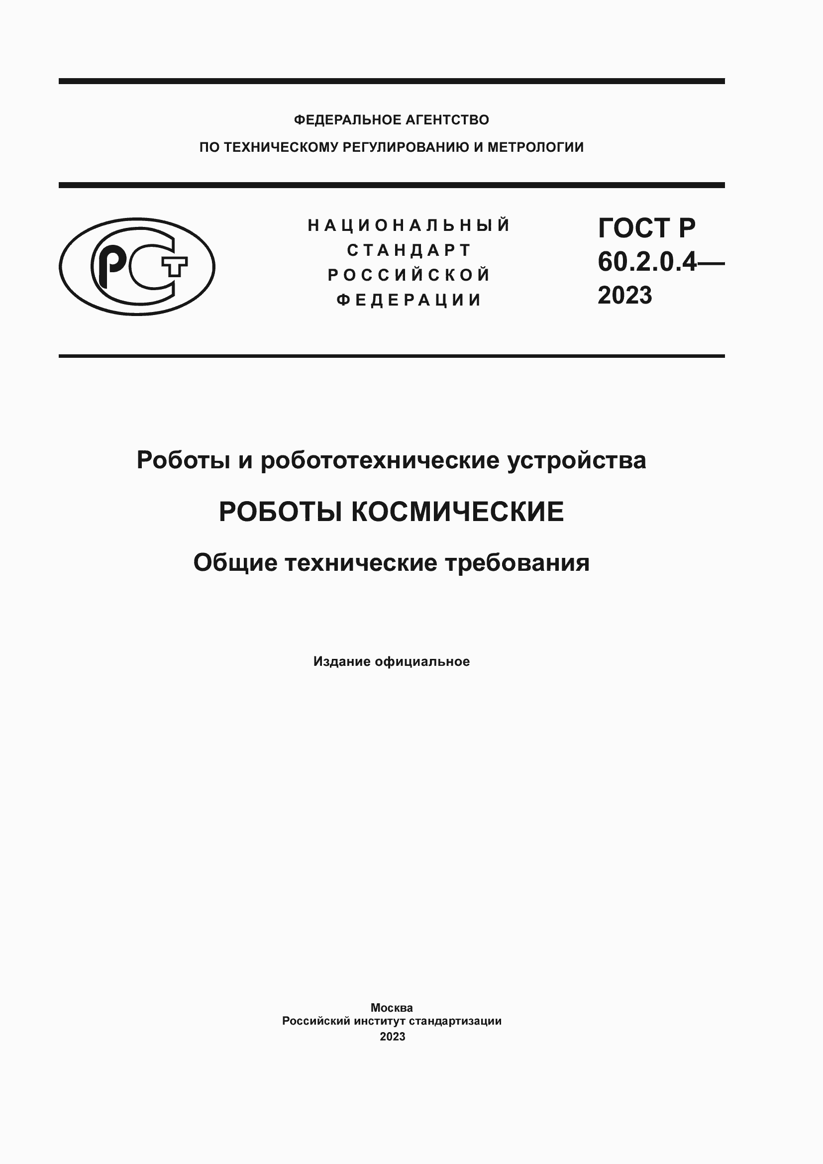 Страница 1 ГОСТ Р 60.2.0.4-2023