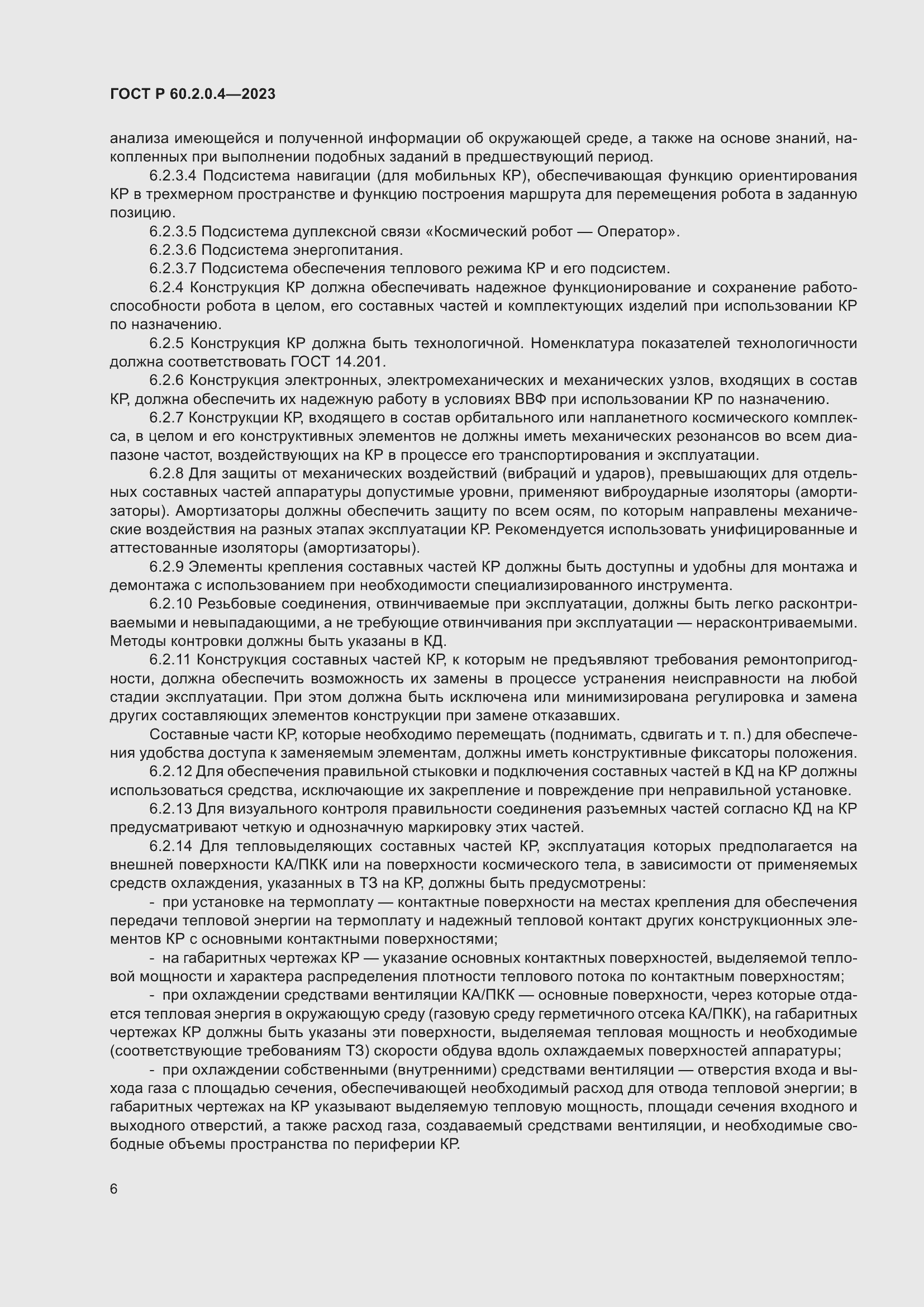 Страница 10 ГОСТ Р 60.2.0.4-2023