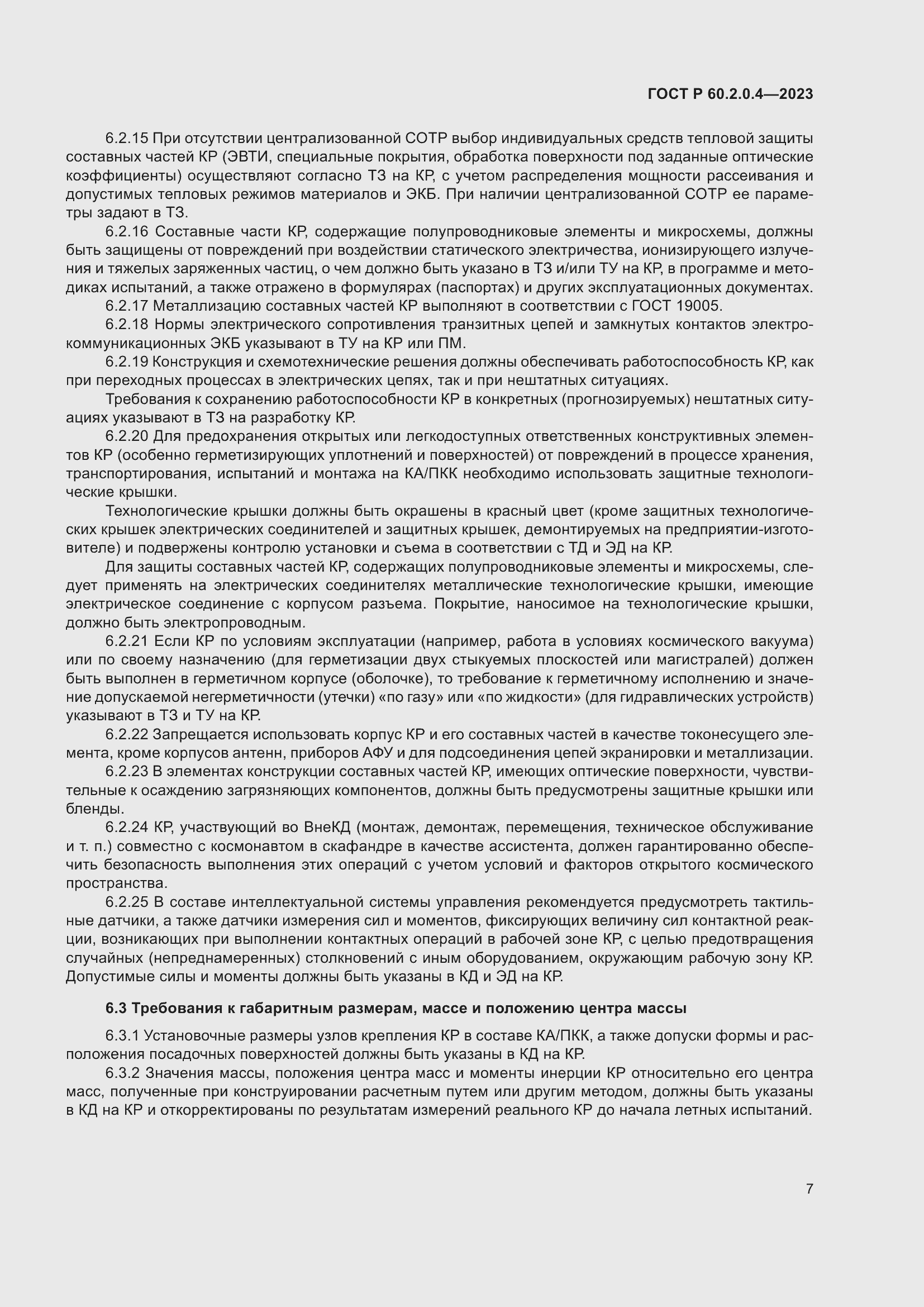 Страница 11 ГОСТ Р 60.2.0.4-2023