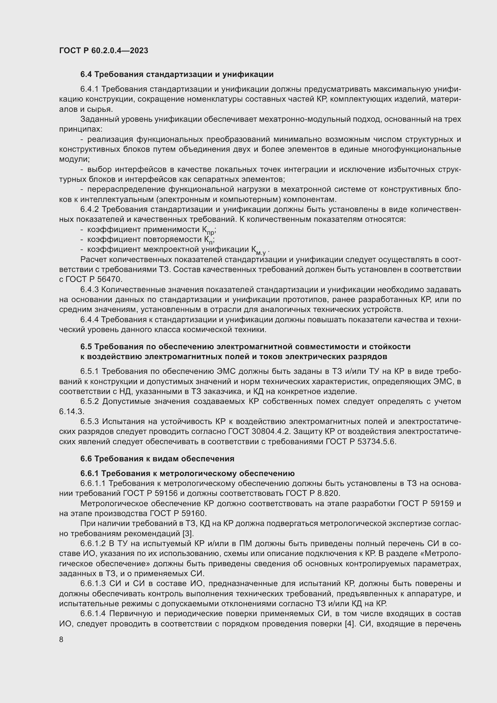 Страница 12 ГОСТ Р 60.2.0.4-2023