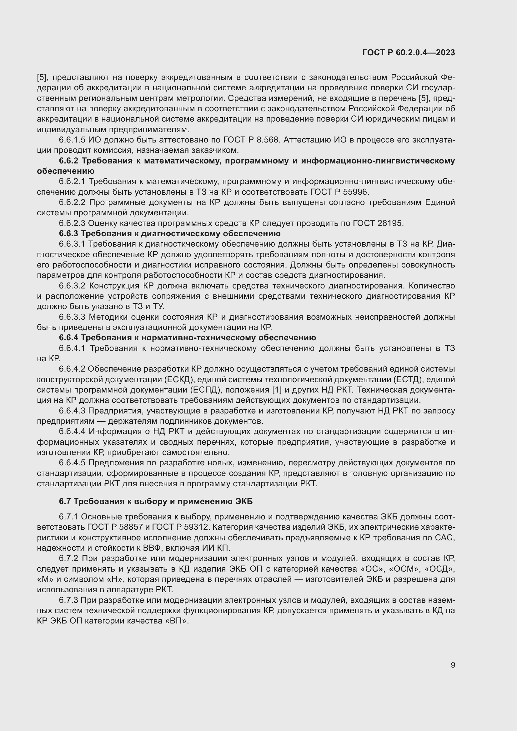 Страница 13 ГОСТ Р 60.2.0.4-2023