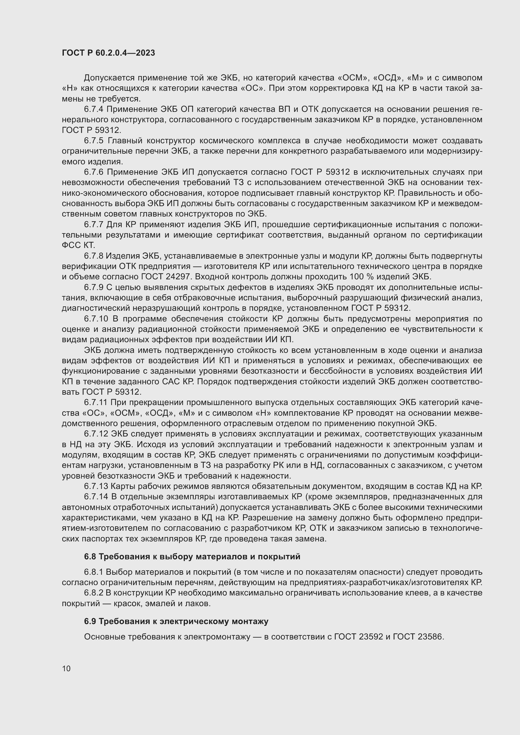 Страница 14 ГОСТ Р 60.2.0.4-2023