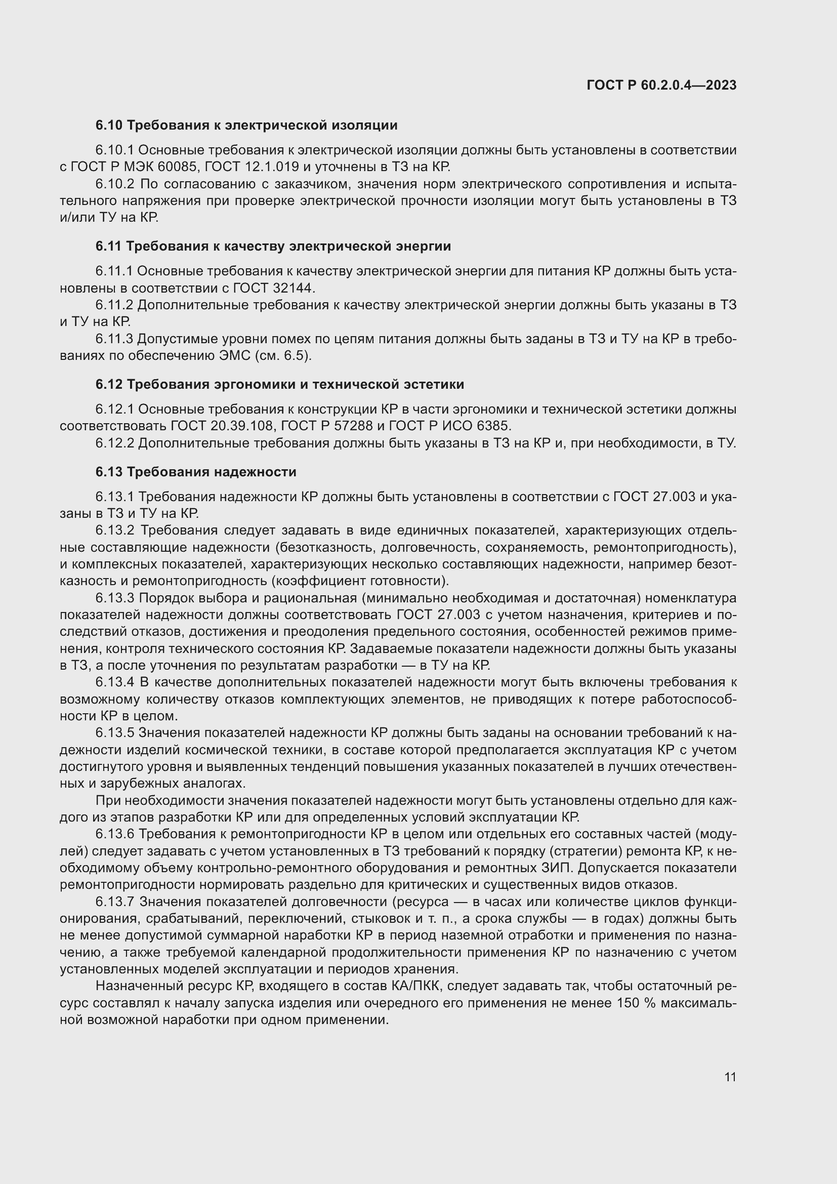 Страница 15 ГОСТ Р 60.2.0.4-2023