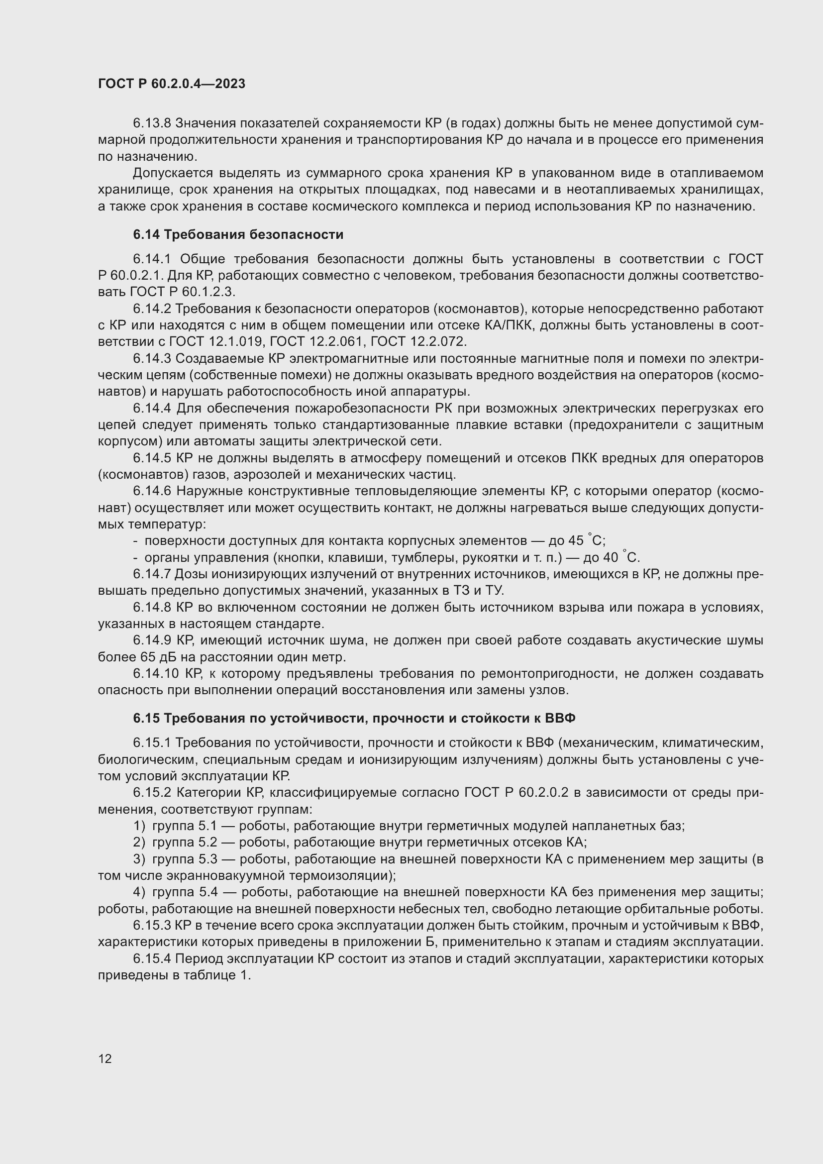 Страница 16 ГОСТ Р 60.2.0.4-2023