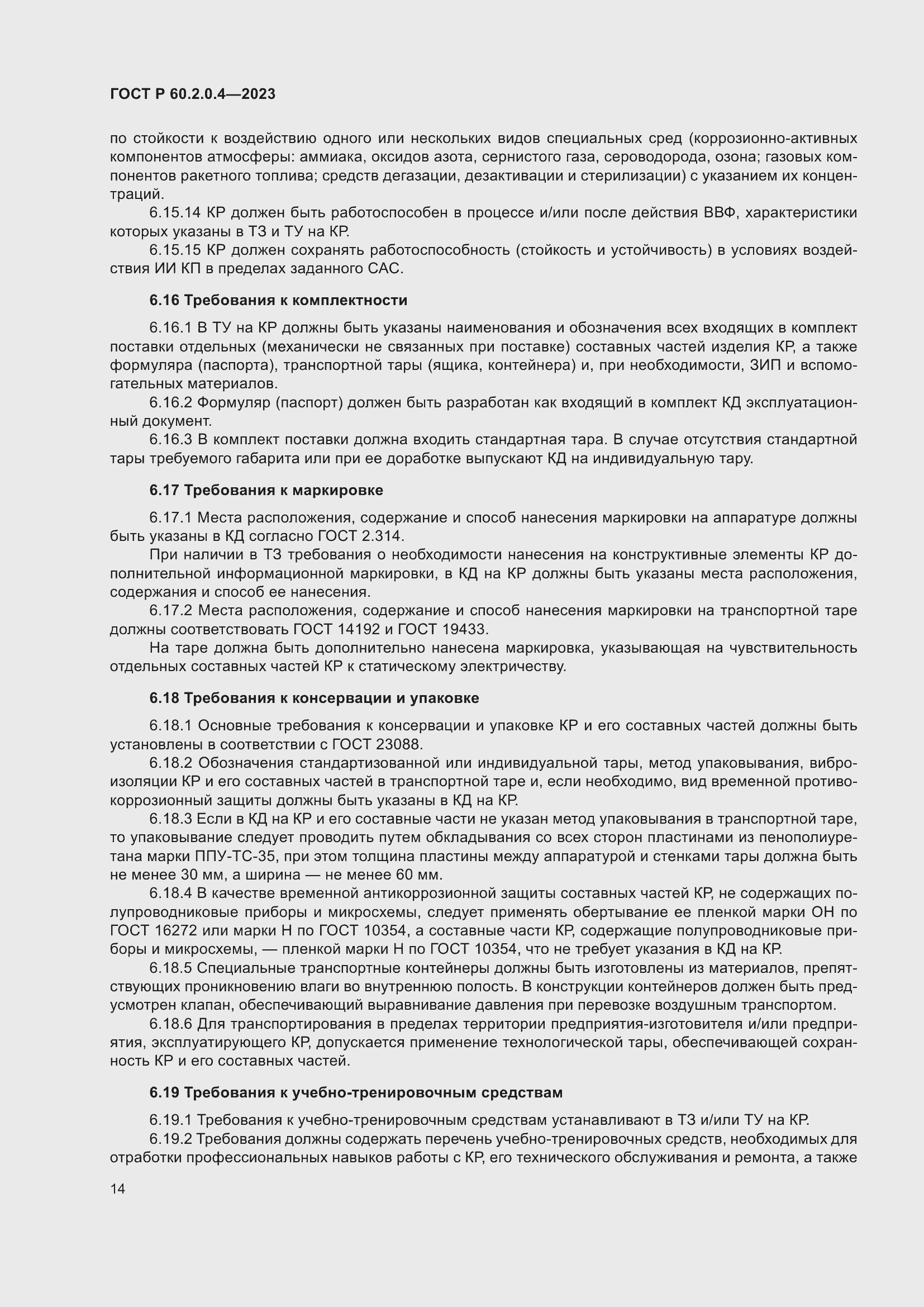 Страница 18 ГОСТ Р 60.2.0.4-2023