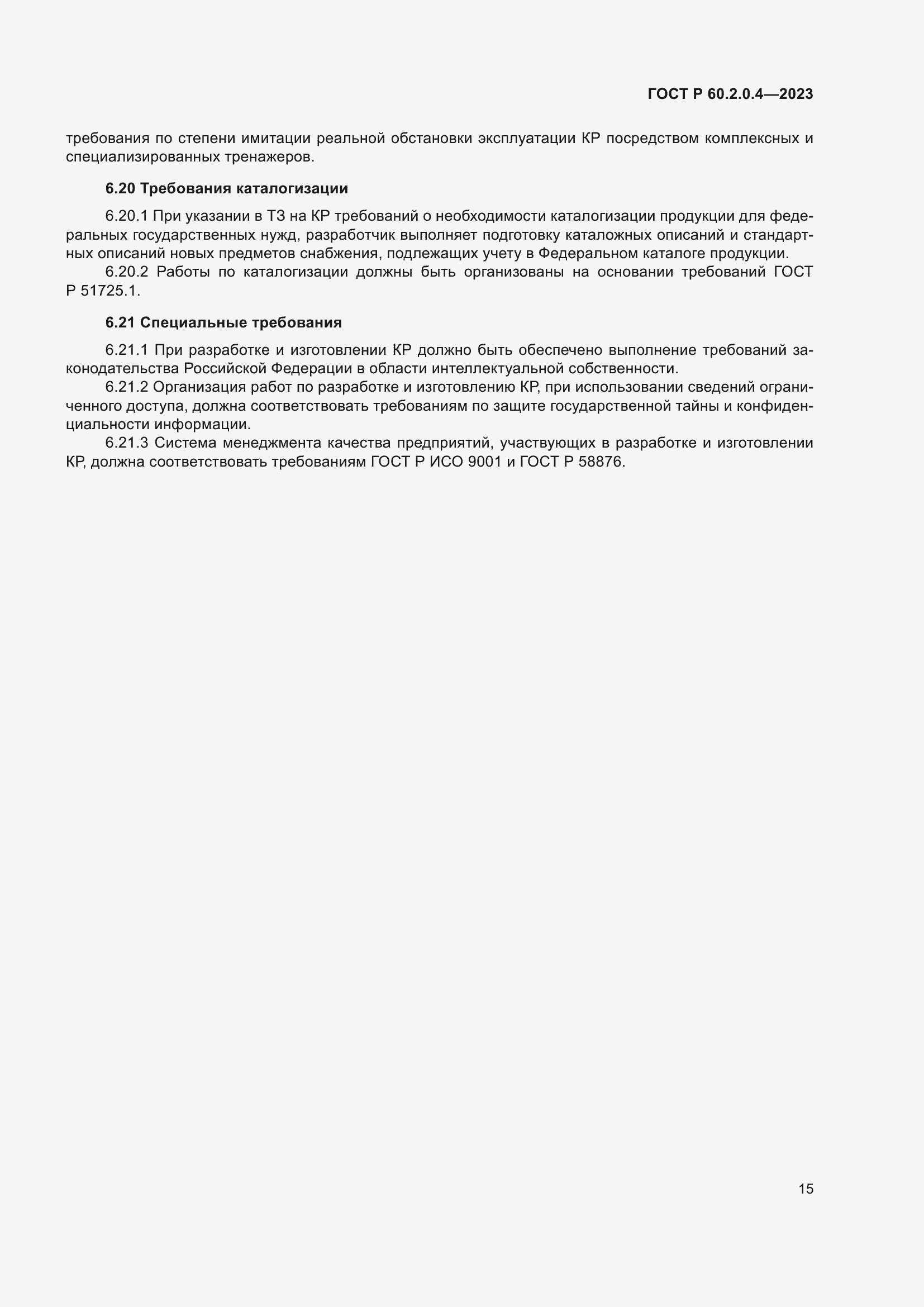 Страница 19 ГОСТ Р 60.2.0.4-2023