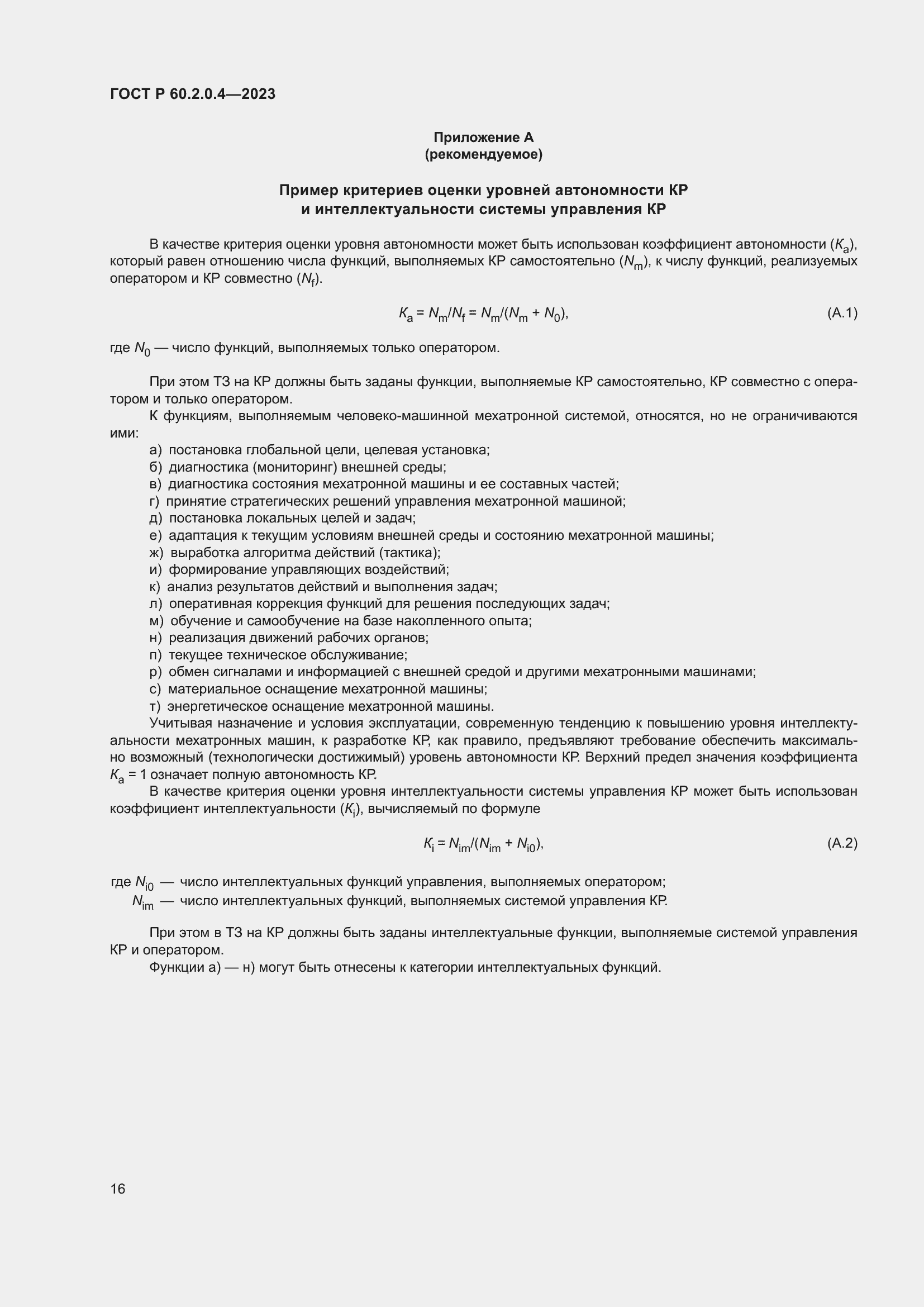 Страница 20 ГОСТ Р 60.2.0.4-2023