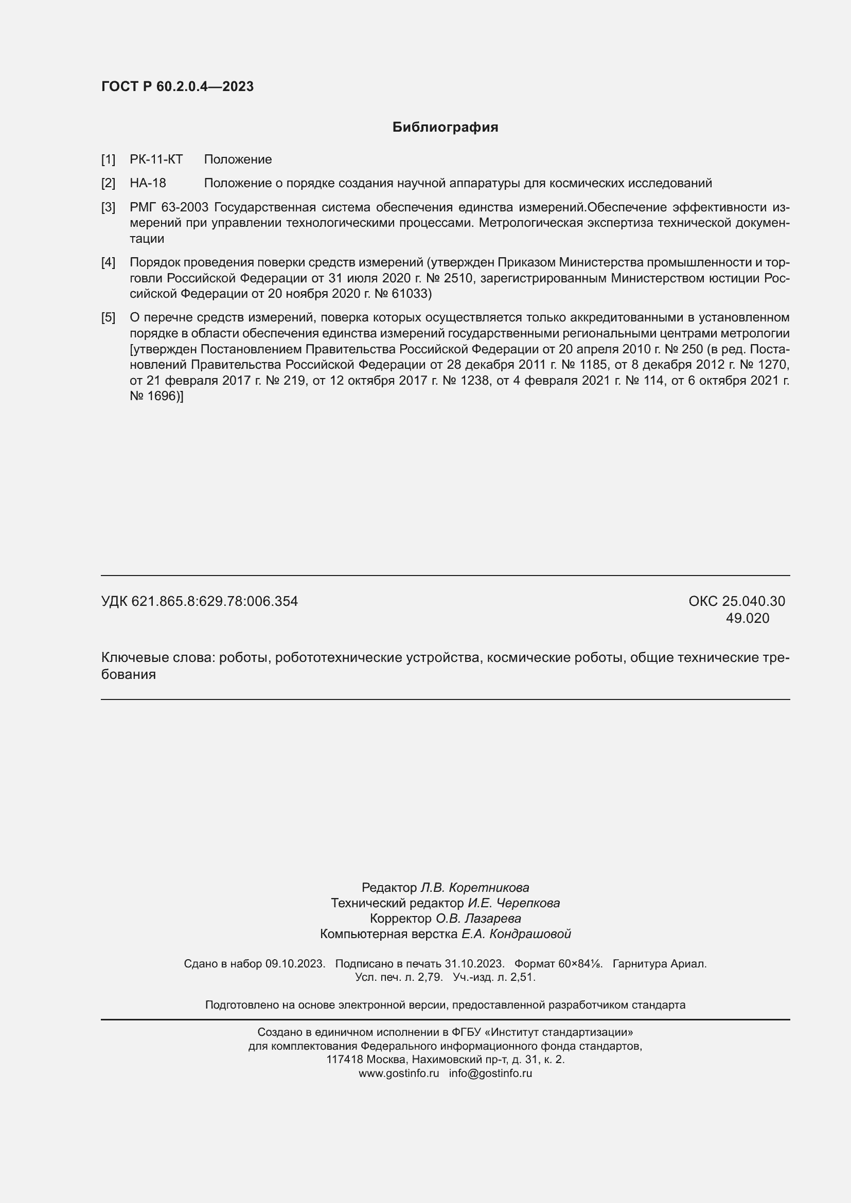 Страница 24 ГОСТ Р 60.2.0.4-2023