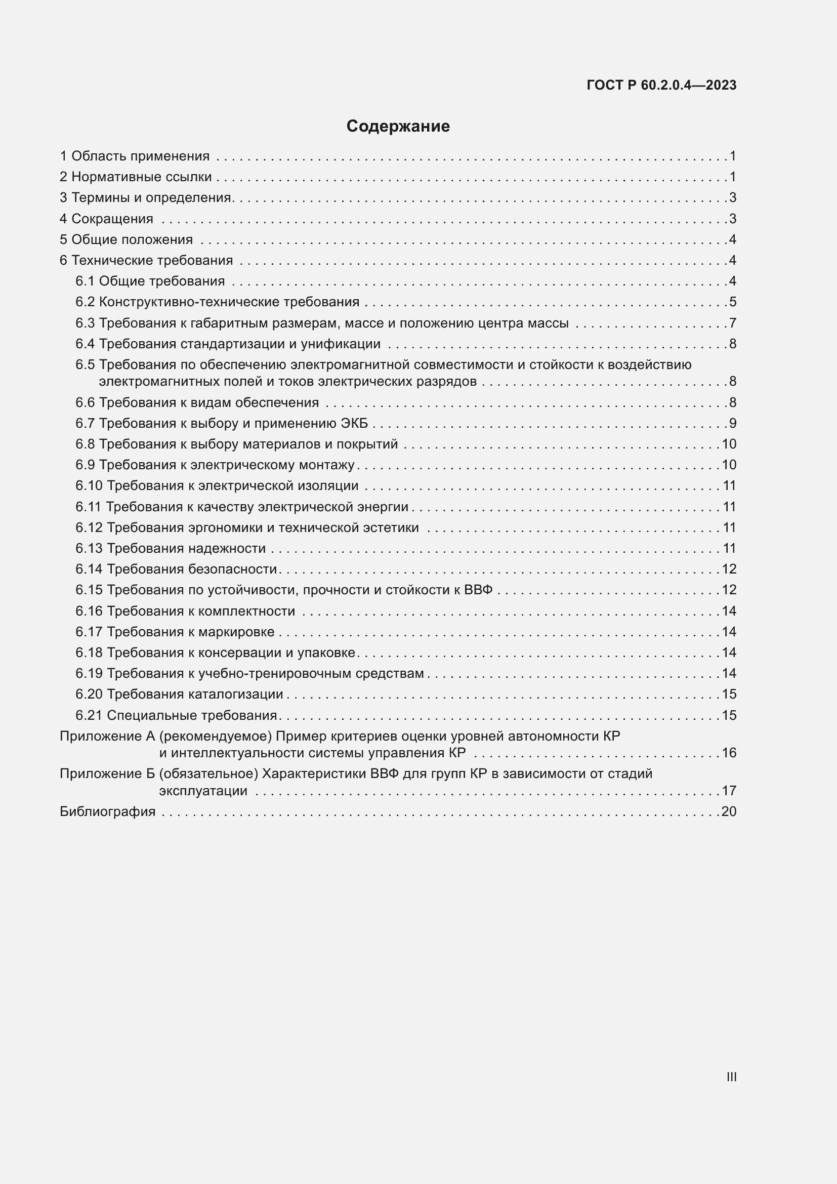 Страница 3 ГОСТ Р 60.2.0.4-2023