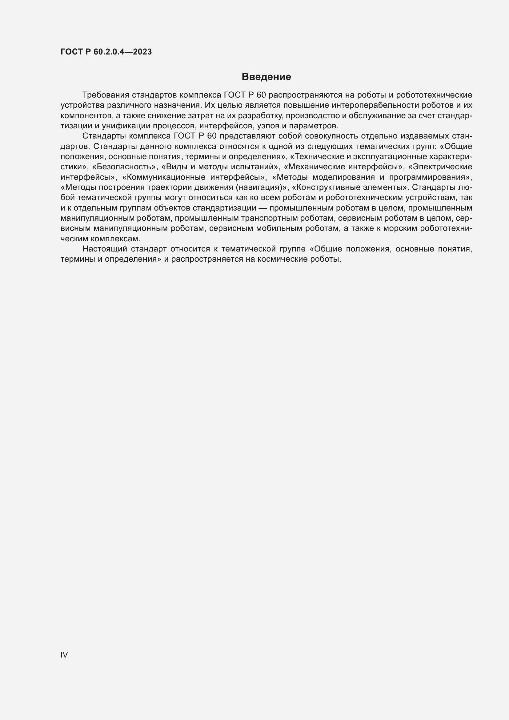 Страница 4 ГОСТ Р 60.2.0.4-2023