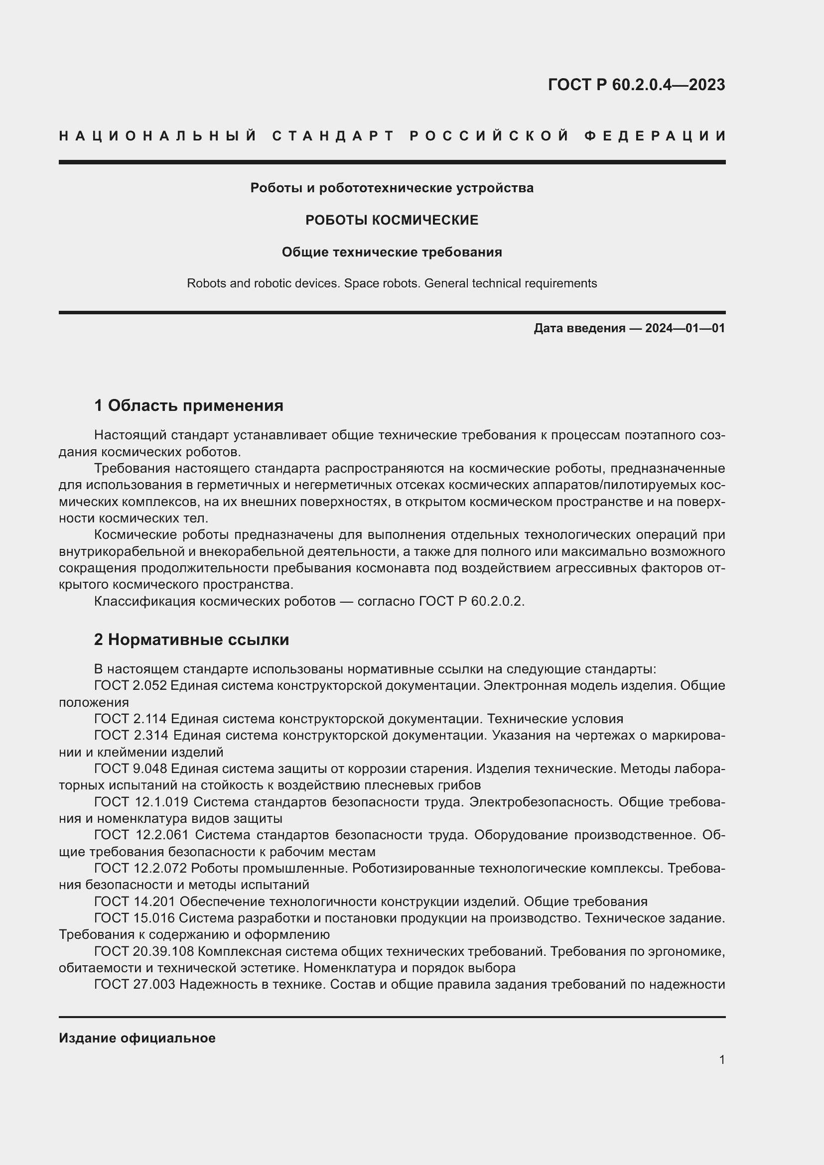 Страница 5 ГОСТ Р 60.2.0.4-2023