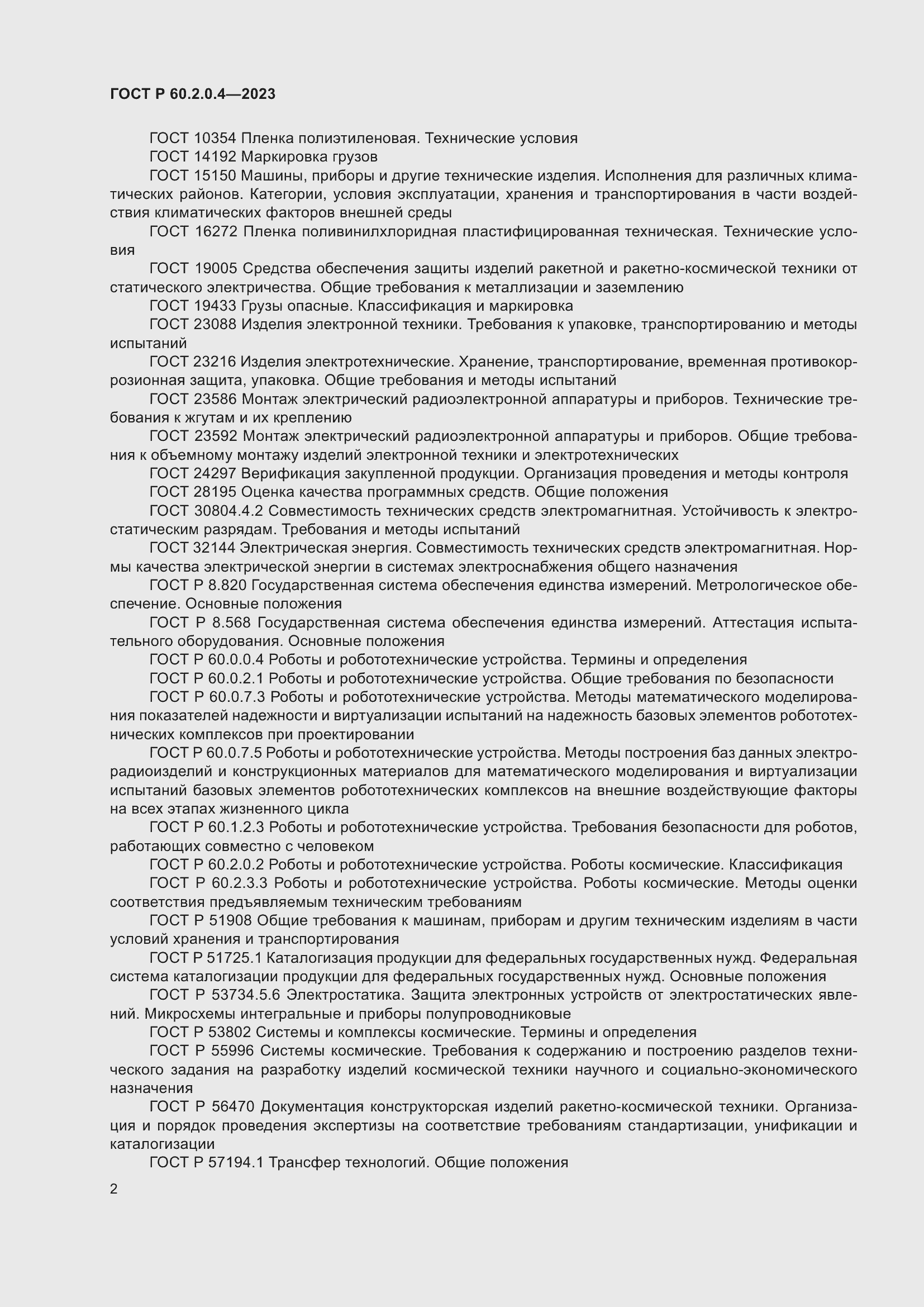 Страница 6 ГОСТ Р 60.2.0.4-2023