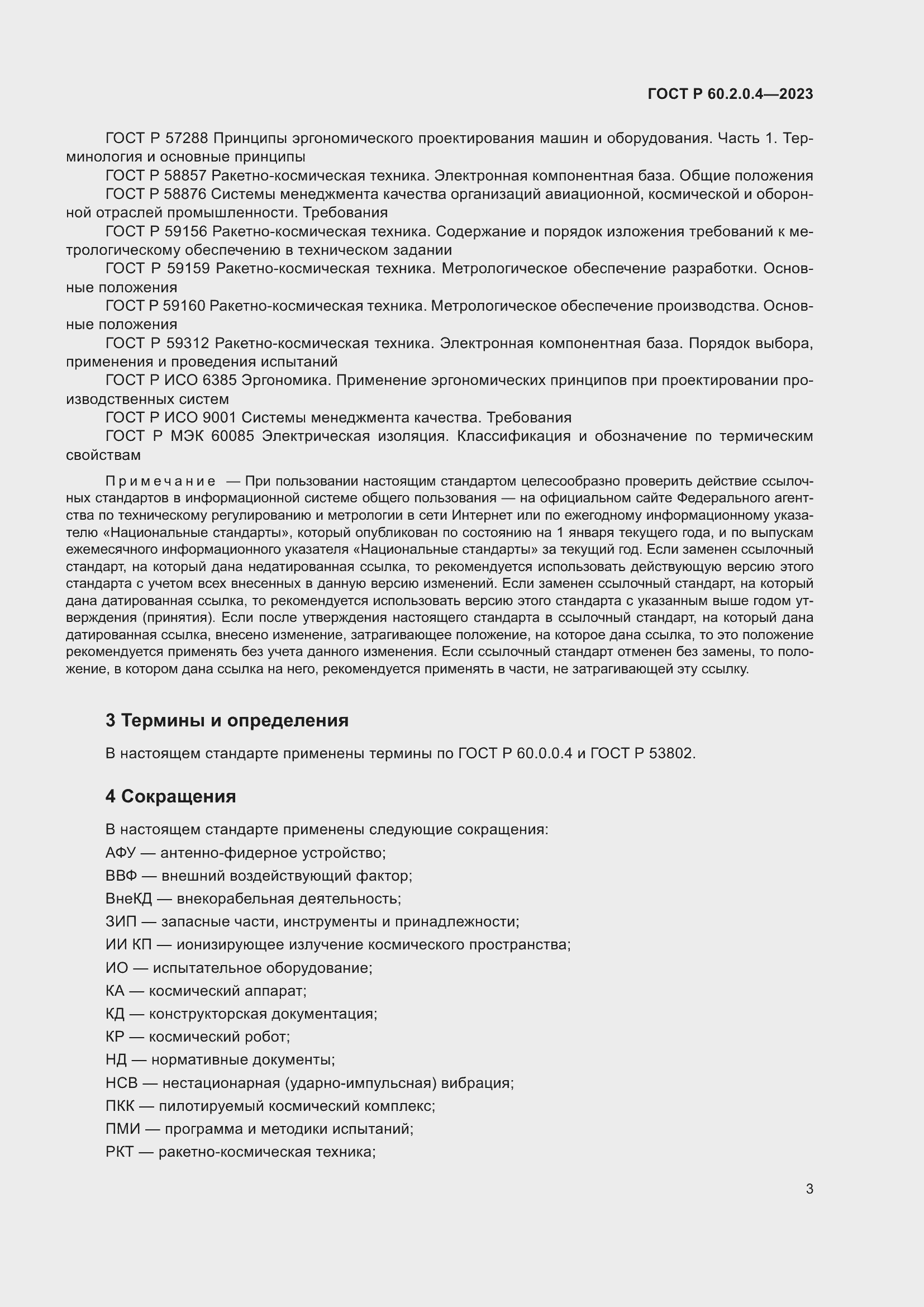 Страница 7 ГОСТ Р 60.2.0.4-2023