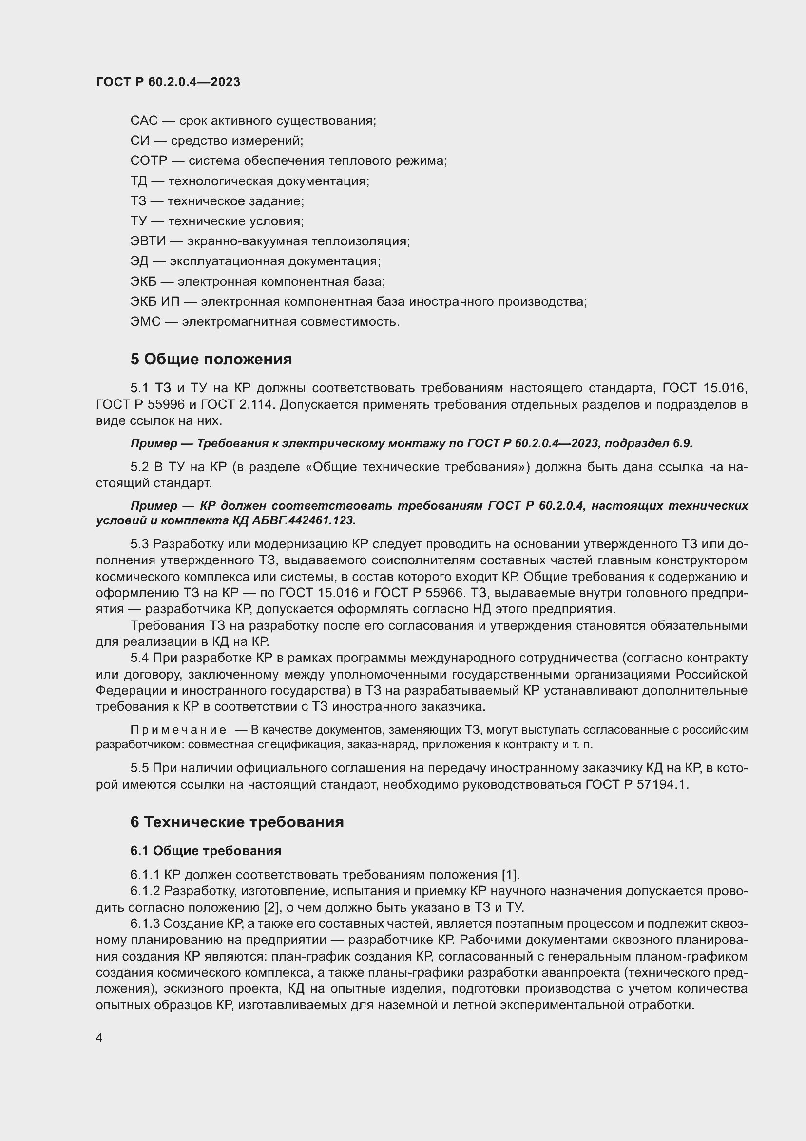 Страница 8 ГОСТ Р 60.2.0.4-2023