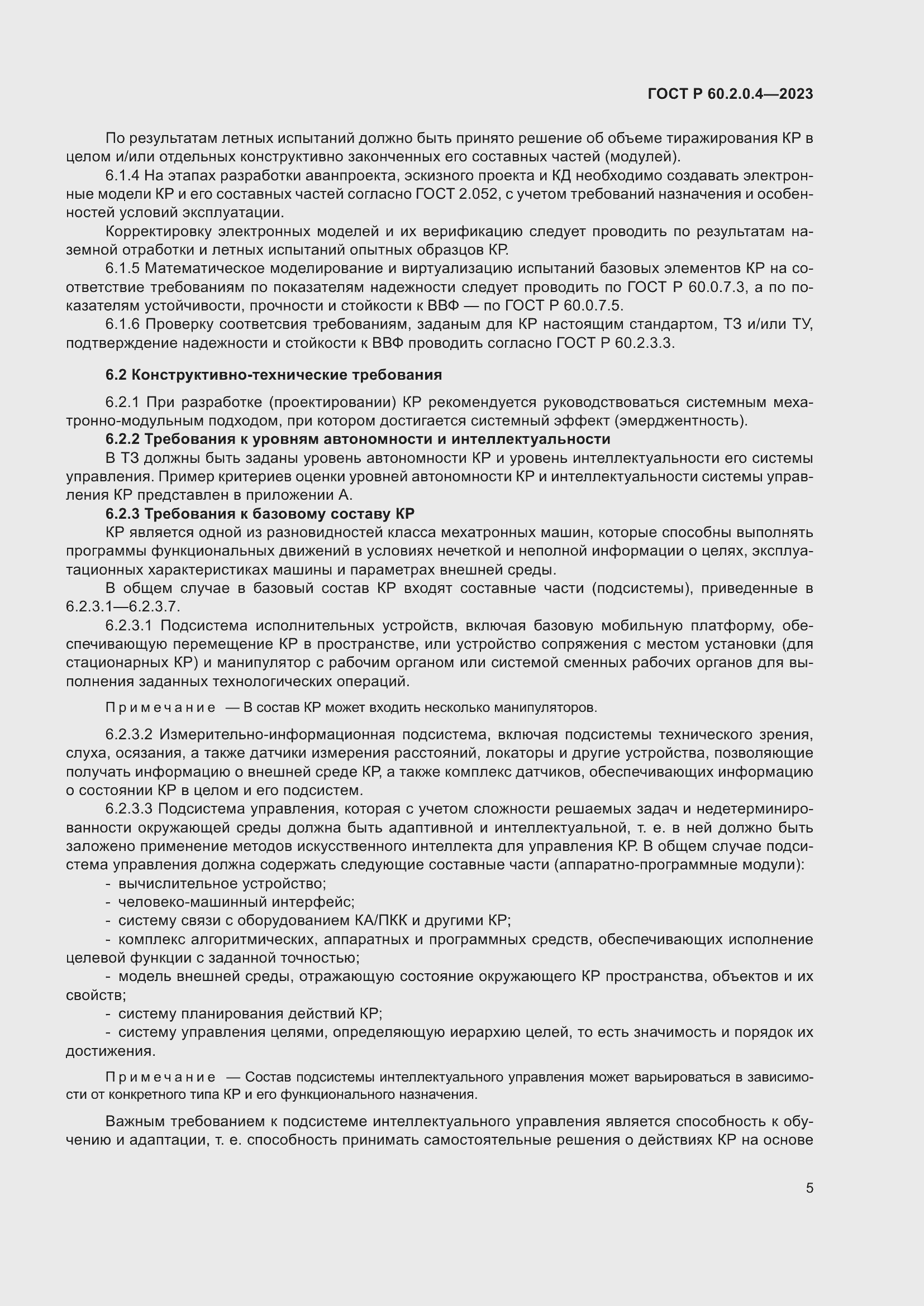 Страница 9 ГОСТ Р 60.2.0.4-2023