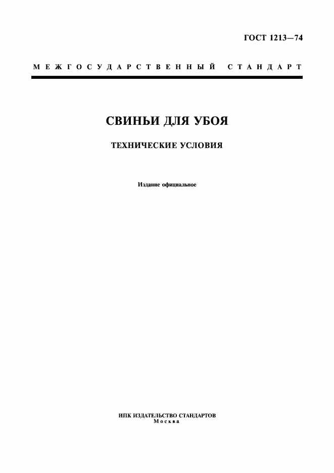 Страница 1 ГОСТ 1213-74