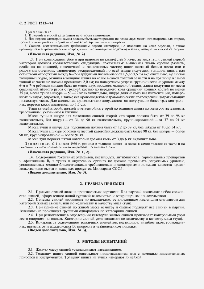 Страница 3 ГОСТ 1213-74