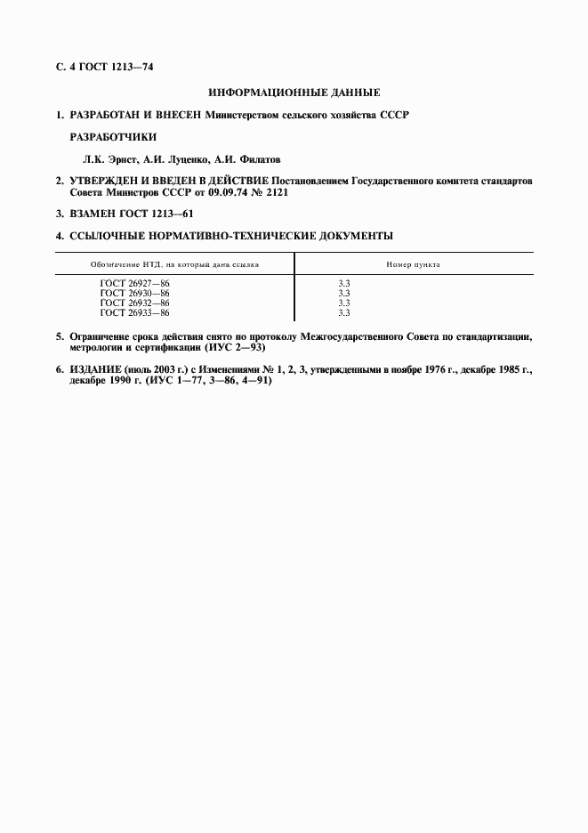 Страница 5 ГОСТ 1213-74