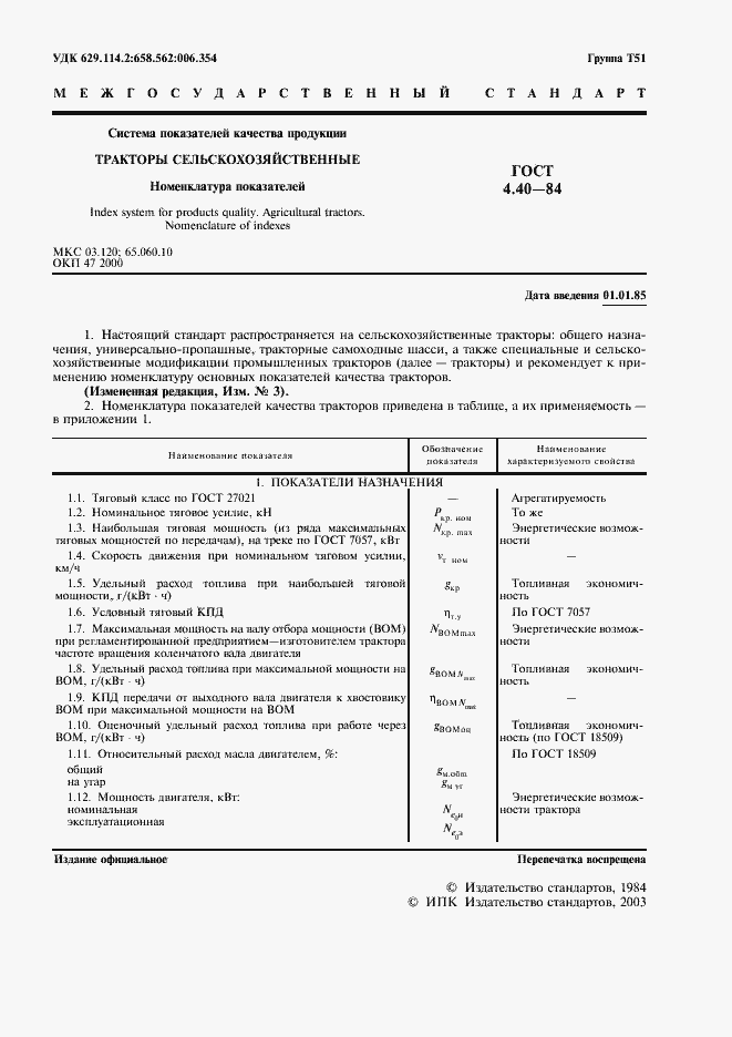 Страница 3 ГОСТ 4.40-84