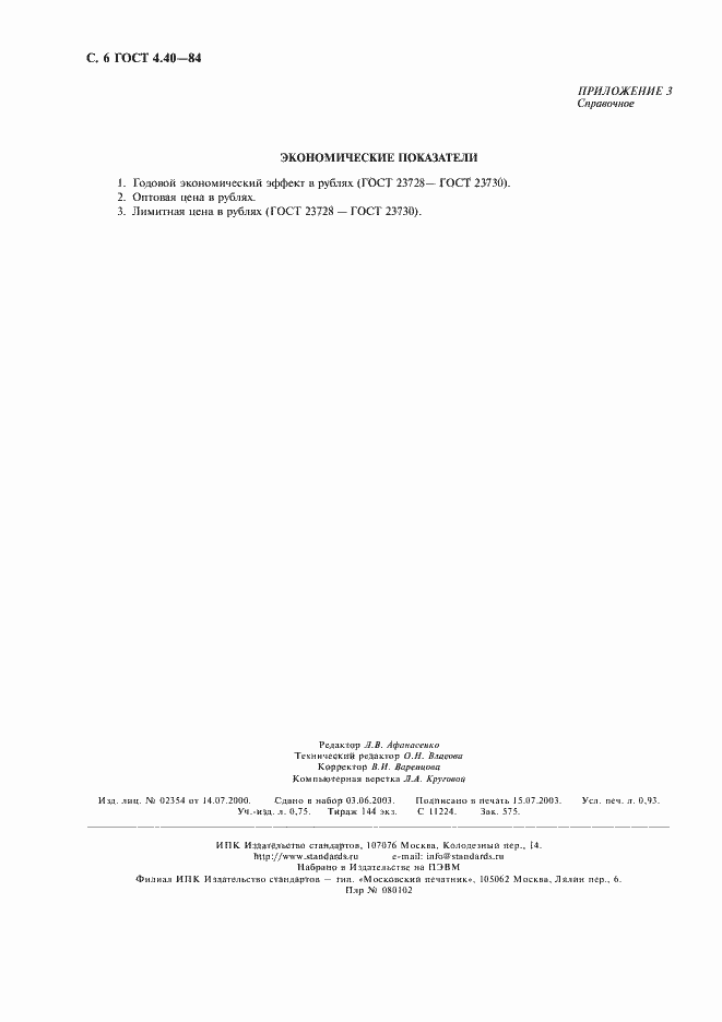 Страница 8 ГОСТ 4.40-84