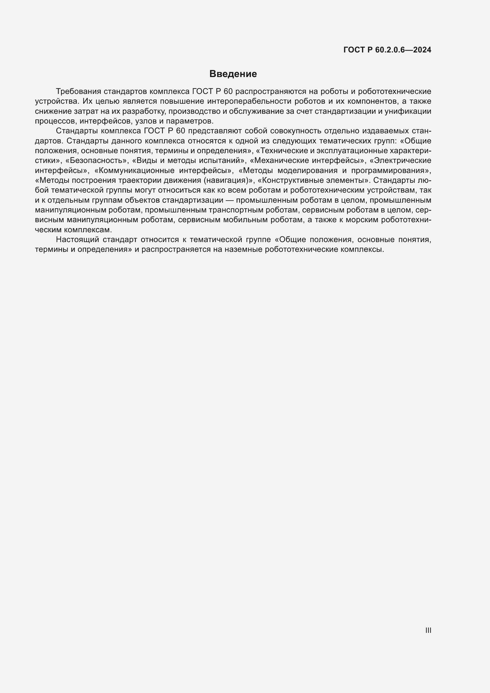 Страница 3 ГОСТ Р 60.2.0.6-2024