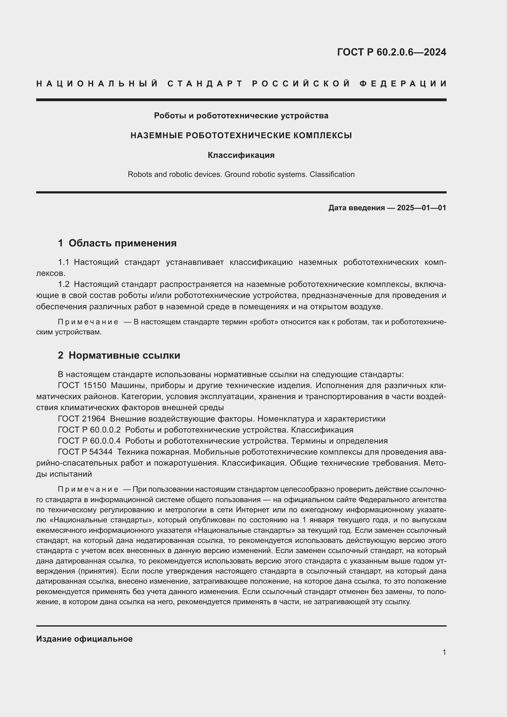 Страница 5 ГОСТ Р 60.2.0.6-2024