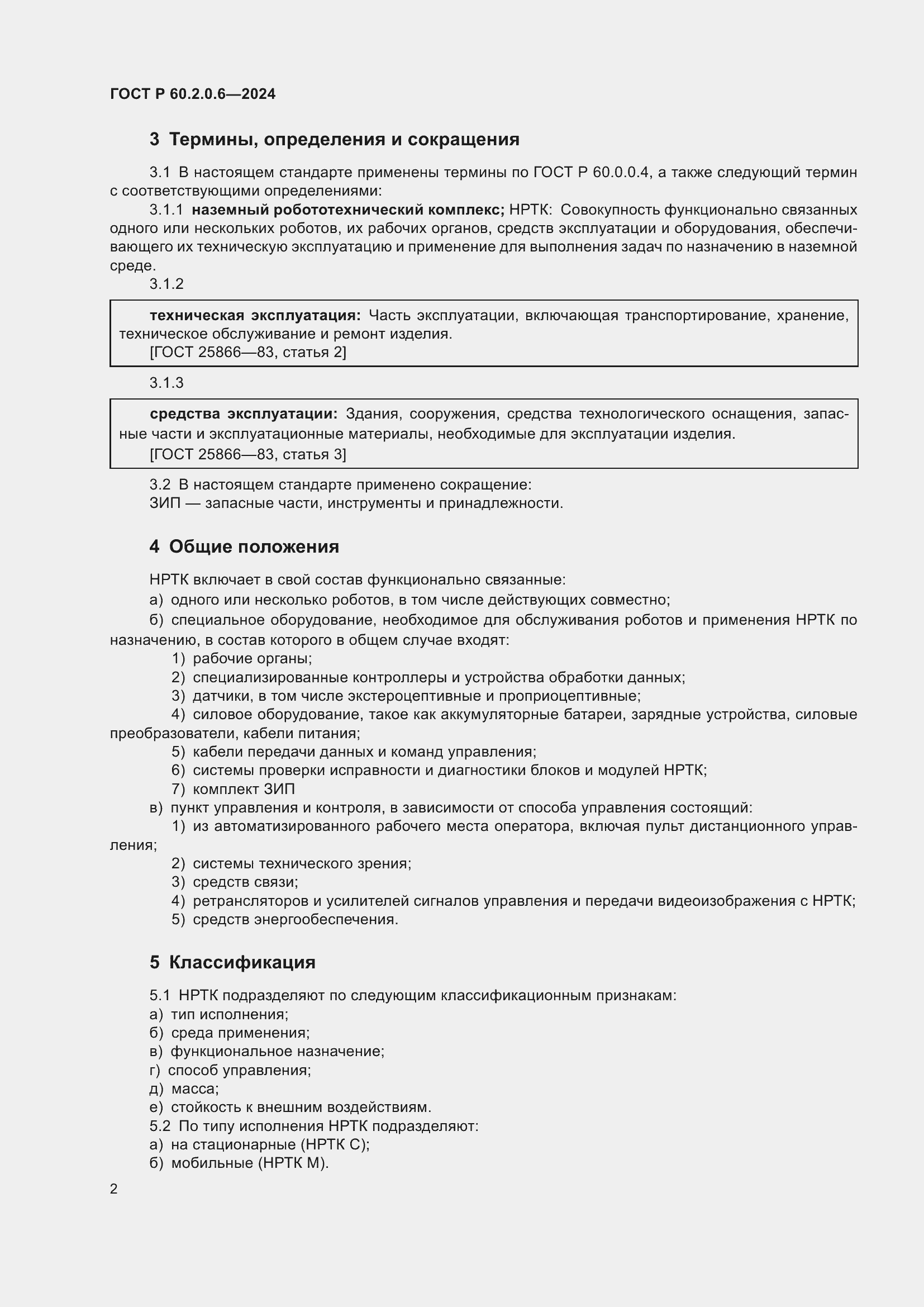 Страница 6 ГОСТ Р 60.2.0.6-2024