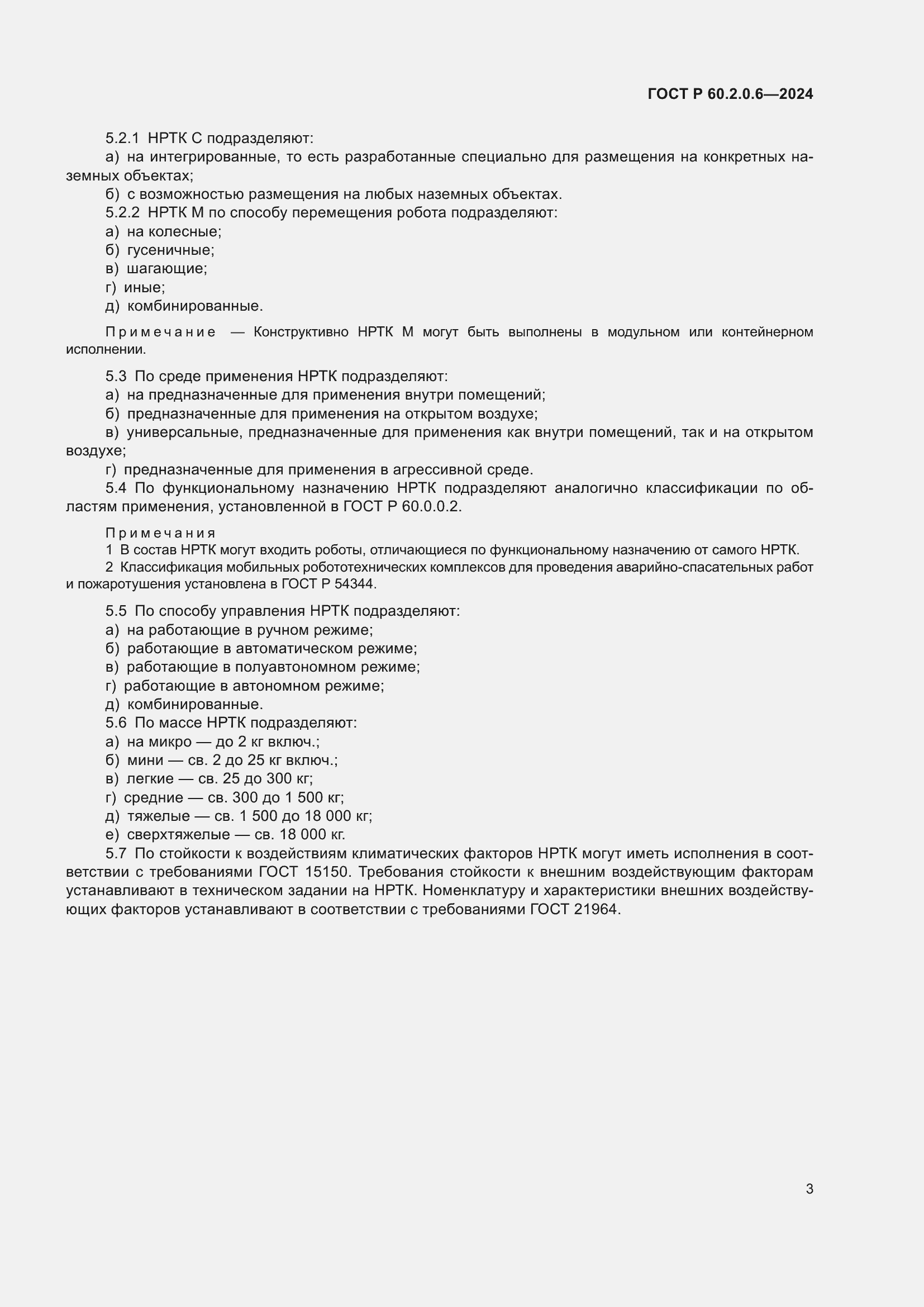 Страница 7 ГОСТ Р 60.2.0.6-2024