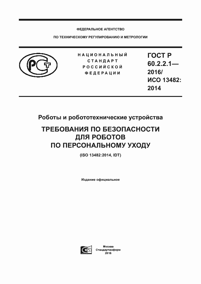 Страница 1 ГОСТ Р 60.2.2.1-2016