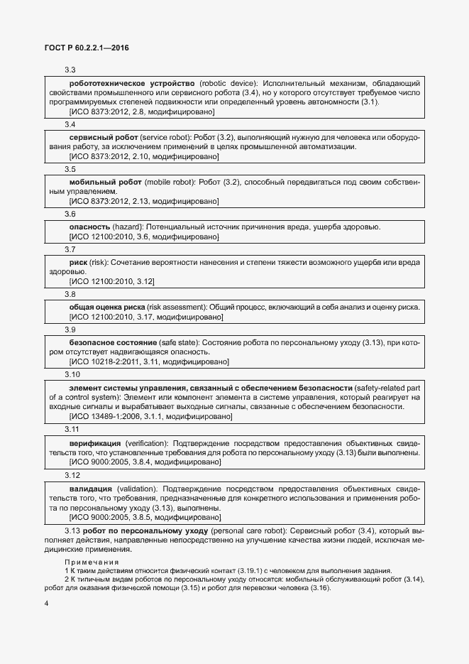 Страница 10 ГОСТ Р 60.2.2.1-2016