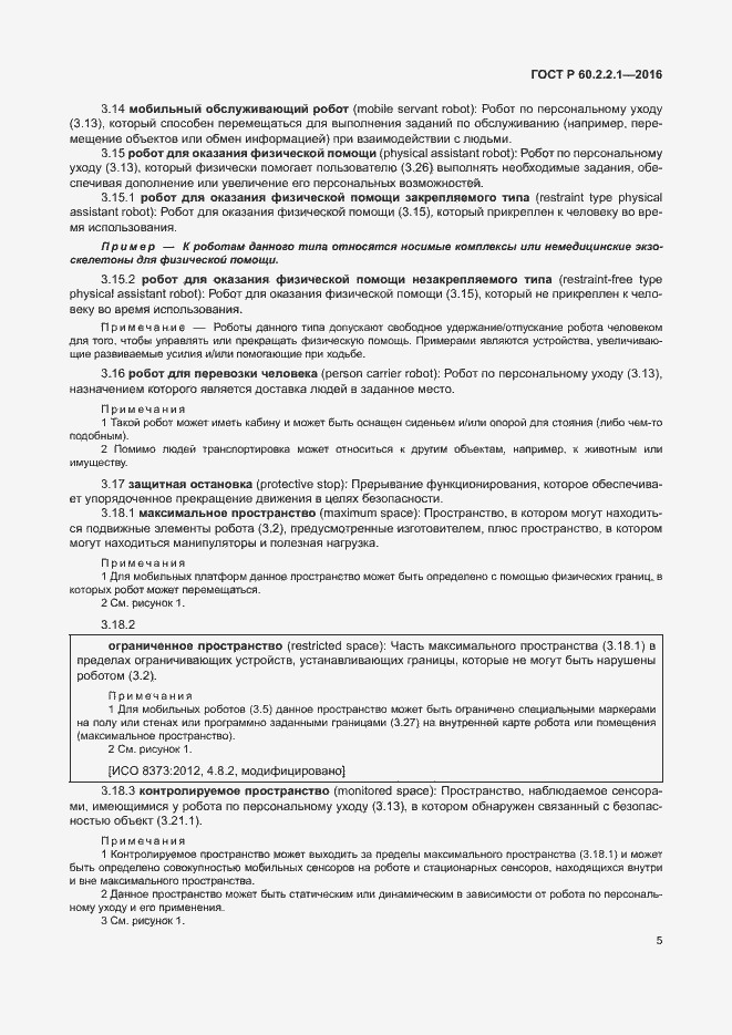 Страница 11 ГОСТ Р 60.2.2.1-2016