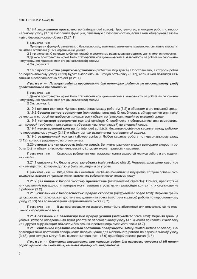 Страница 12 ГОСТ Р 60.2.2.1-2016