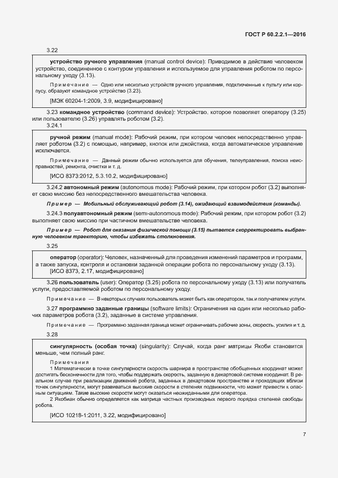 Страница 13 ГОСТ Р 60.2.2.1-2016