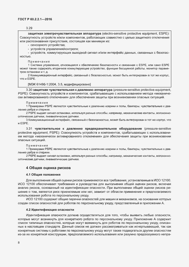 Страница 14 ГОСТ Р 60.2.2.1-2016