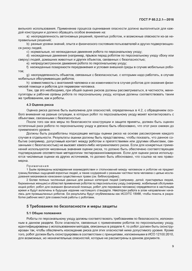 Страница 15 ГОСТ Р 60.2.2.1-2016