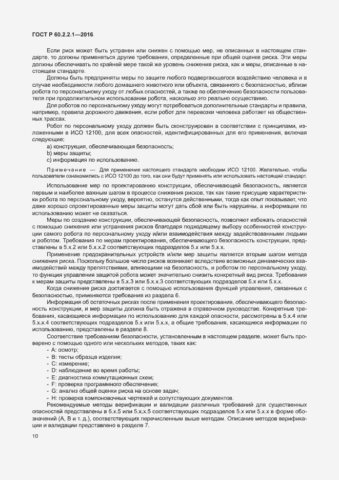Страница 16 ГОСТ Р 60.2.2.1-2016