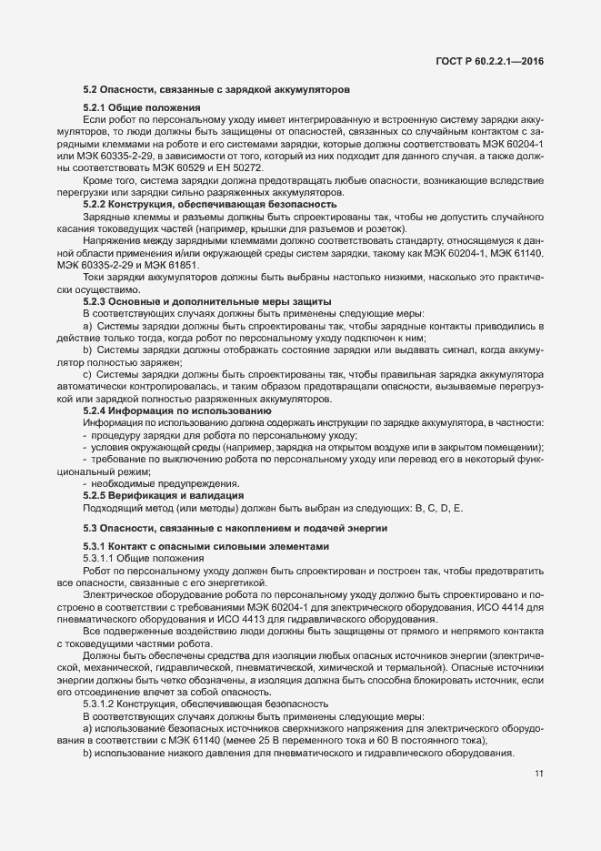 Страница 17 ГОСТ Р 60.2.2.1-2016