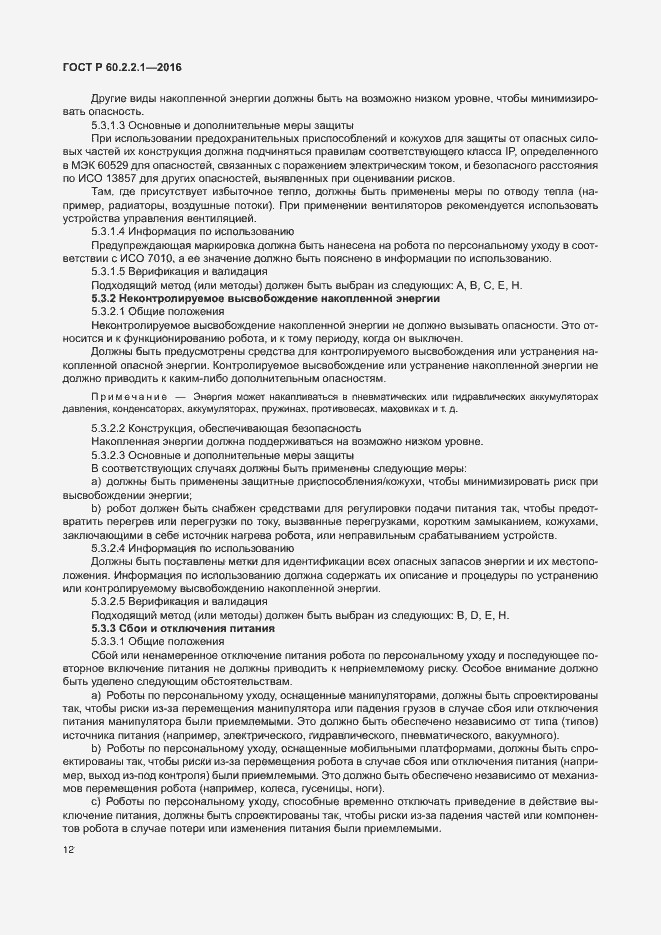 Страница 18 ГОСТ Р 60.2.2.1-2016