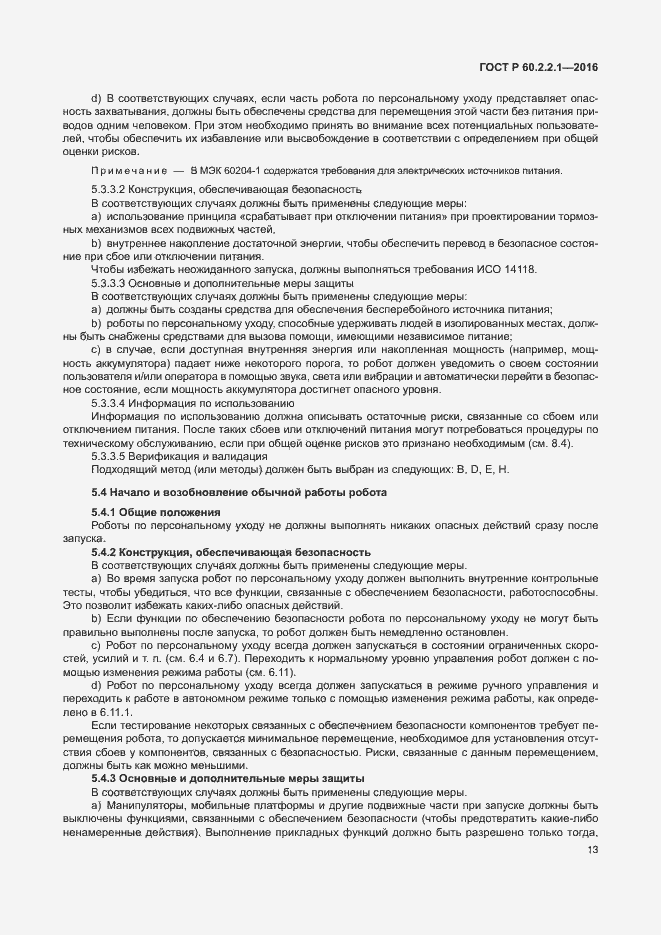 Страница 19 ГОСТ Р 60.2.2.1-2016