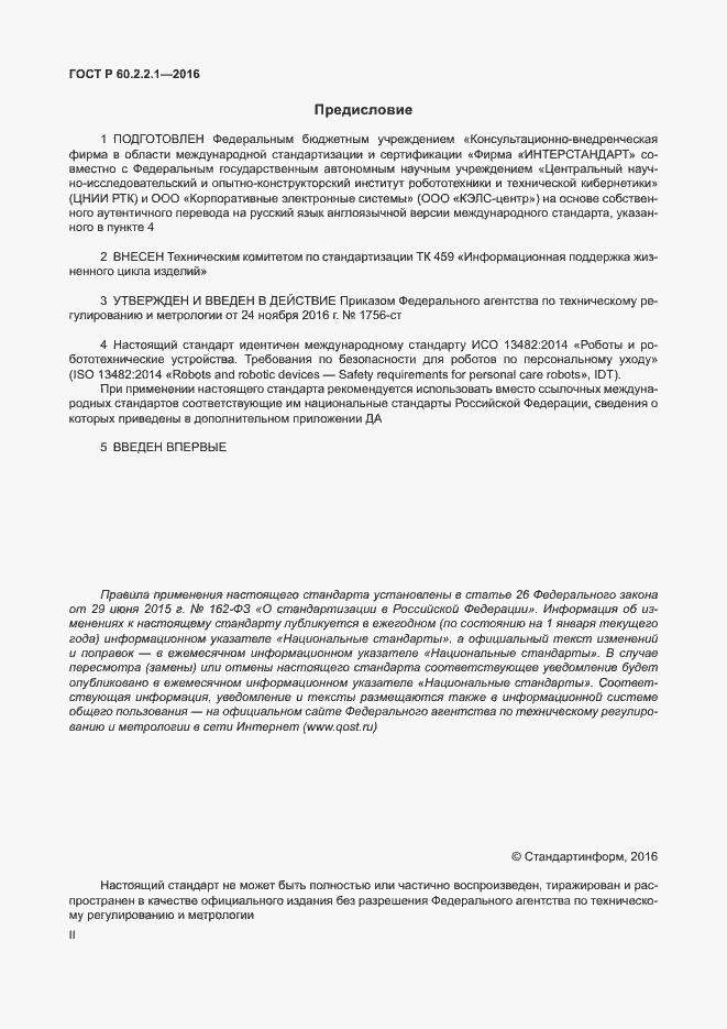 Страница 2 ГОСТ Р 60.2.2.1-2016